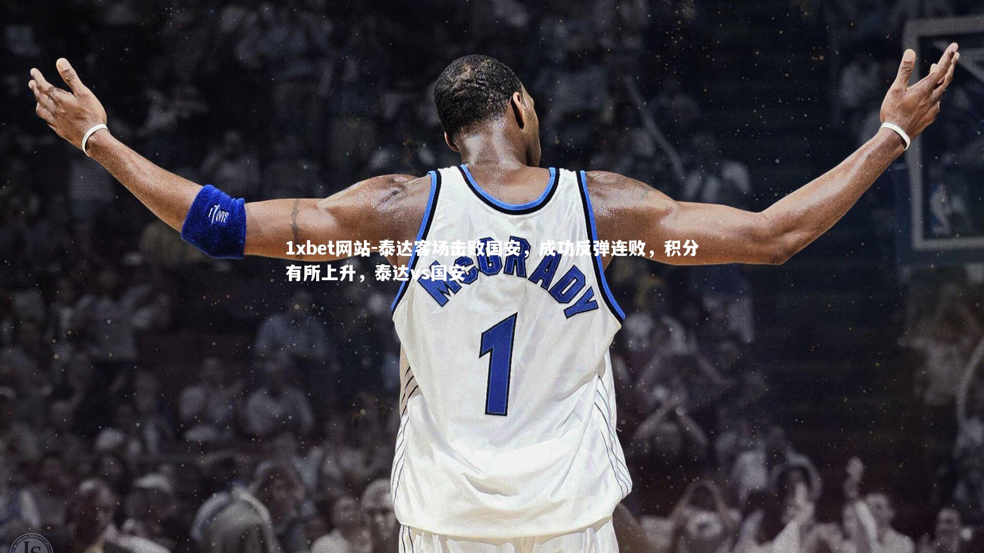 1xbet网站-泰达客场击败国安，成功反弹连败，积分有所上升，泰达vs国安