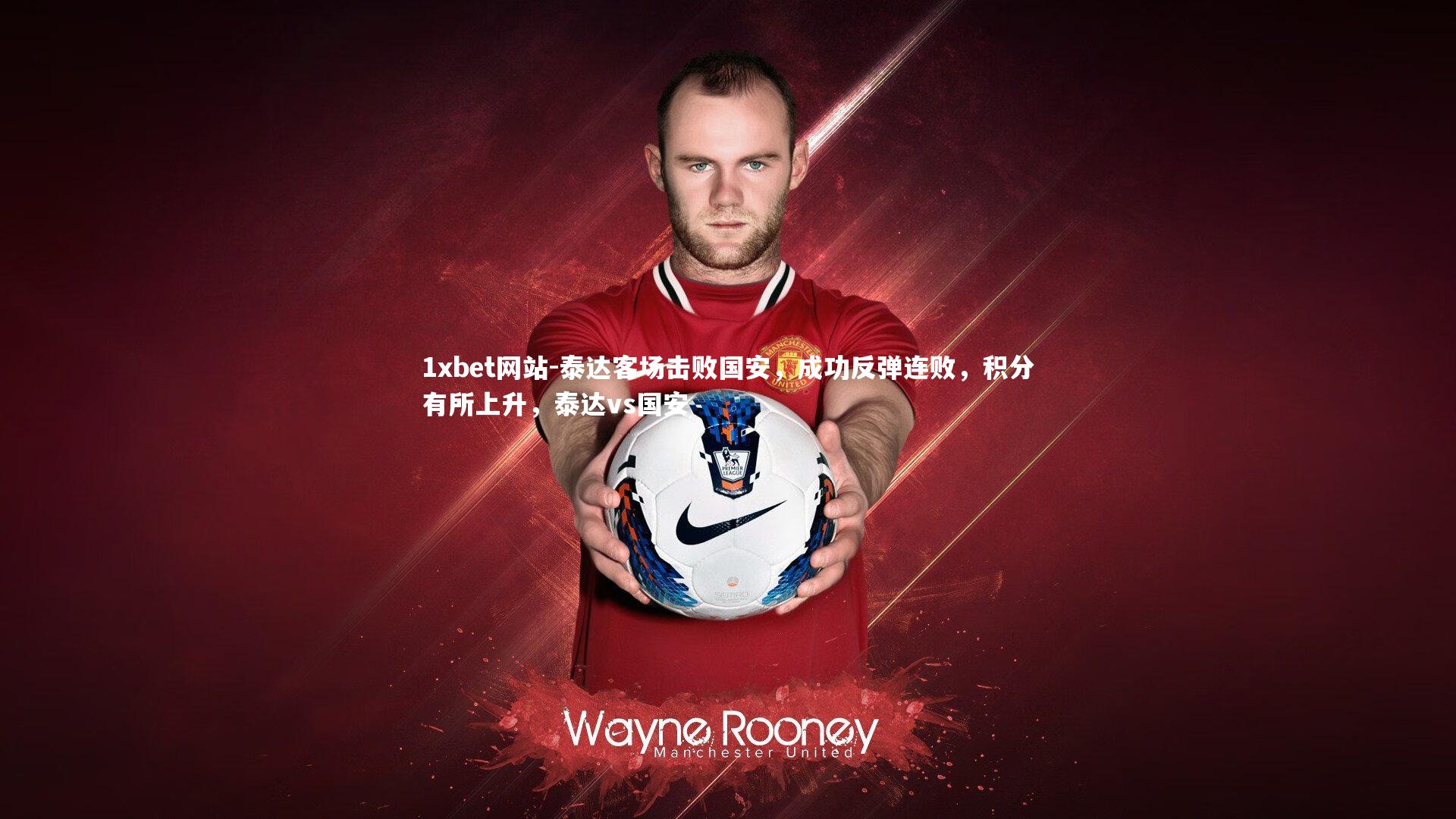 泰达客场击败国安，成功反弹连败，积分有所上升，泰达vs国安