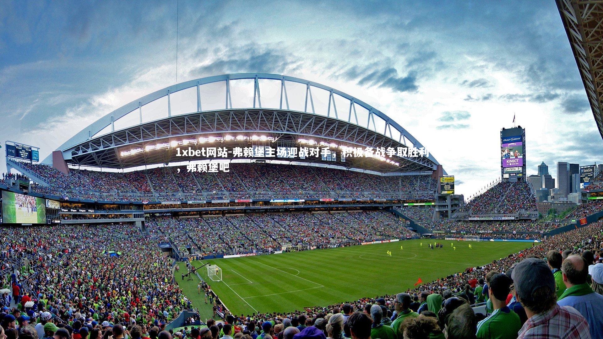 1xbet网站-弗赖堡主场迎战对手，积极备战争取胜利，弗赖堡吧