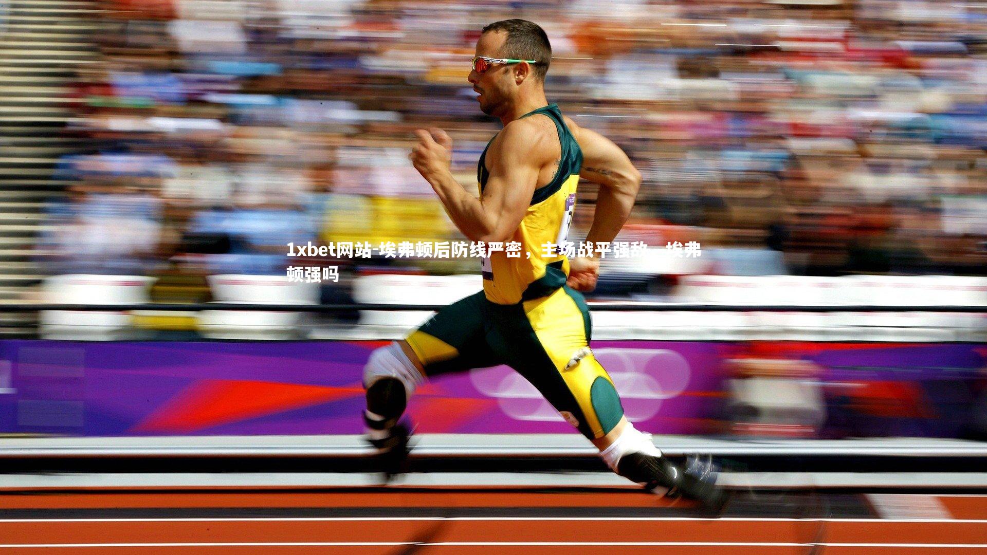 1xbet网站-埃弗顿后防线严密,主场战平强敌,埃弗顿强吗