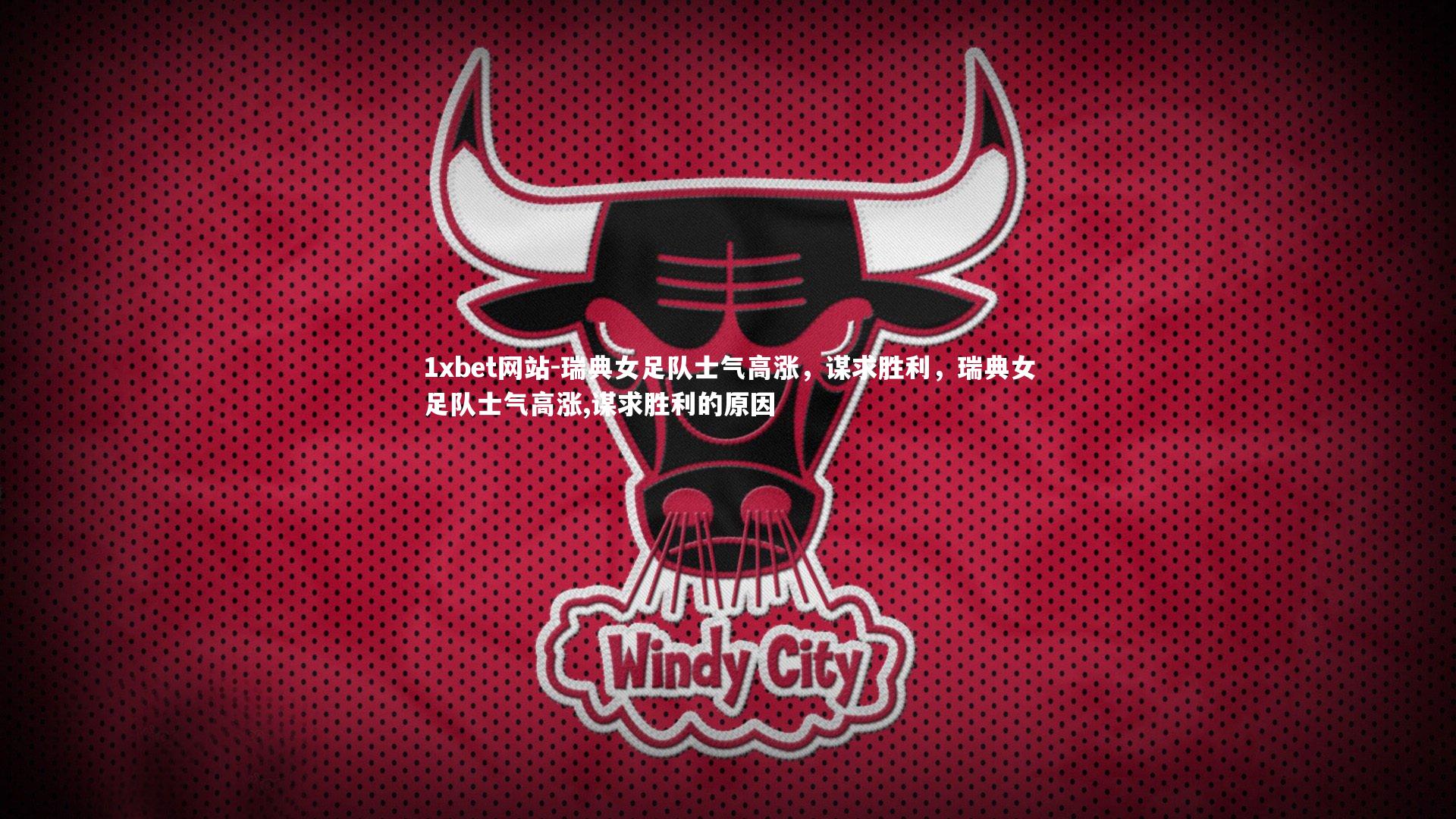 1xbet网站-瑞典女足队士气高涨，谋求胜利，瑞典女足队士气高涨,谋求胜利的原因