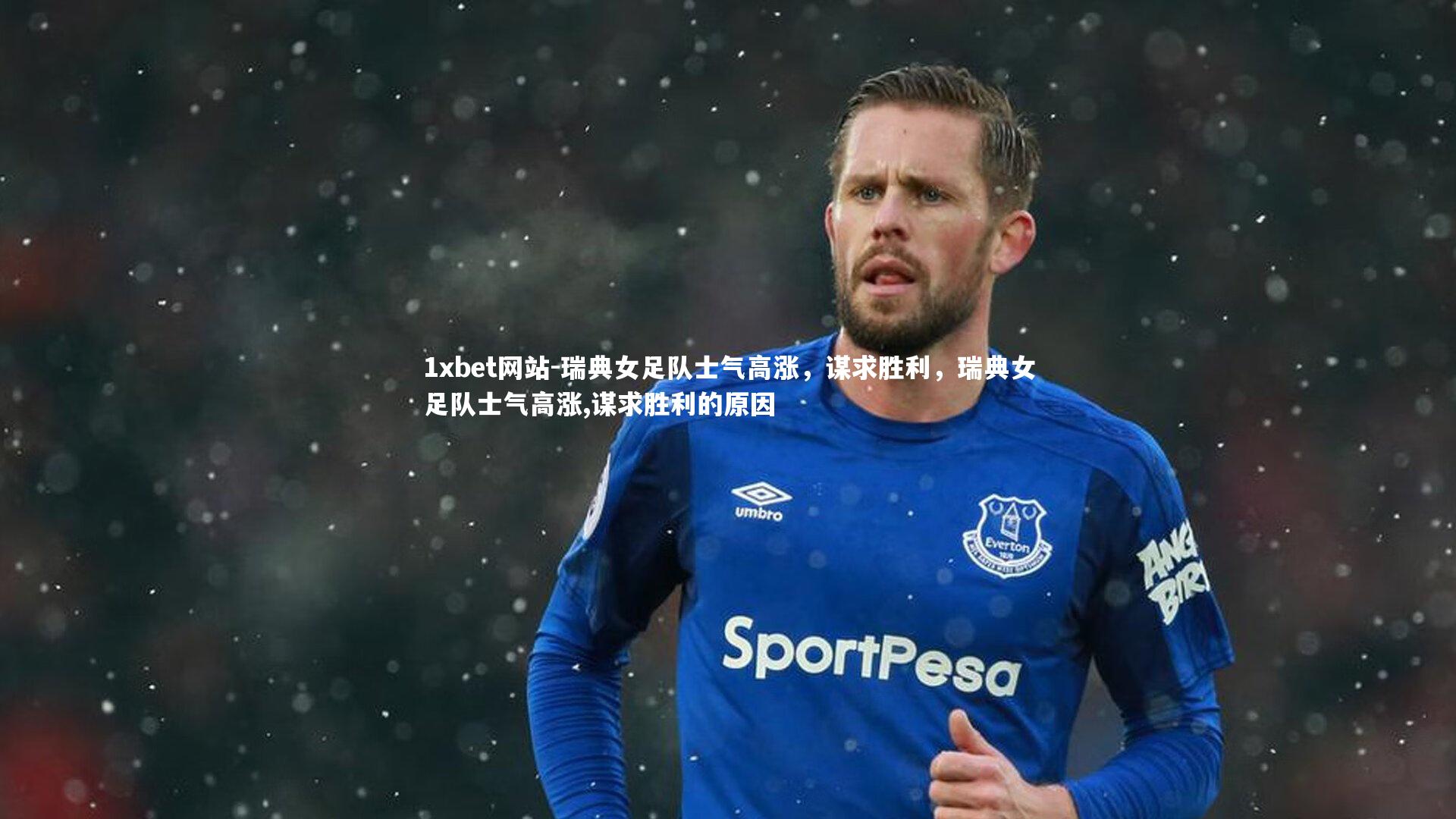 瑞典女足队士气高涨,谋求胜利,瑞典女足队士气高涨,谋求胜利的原因