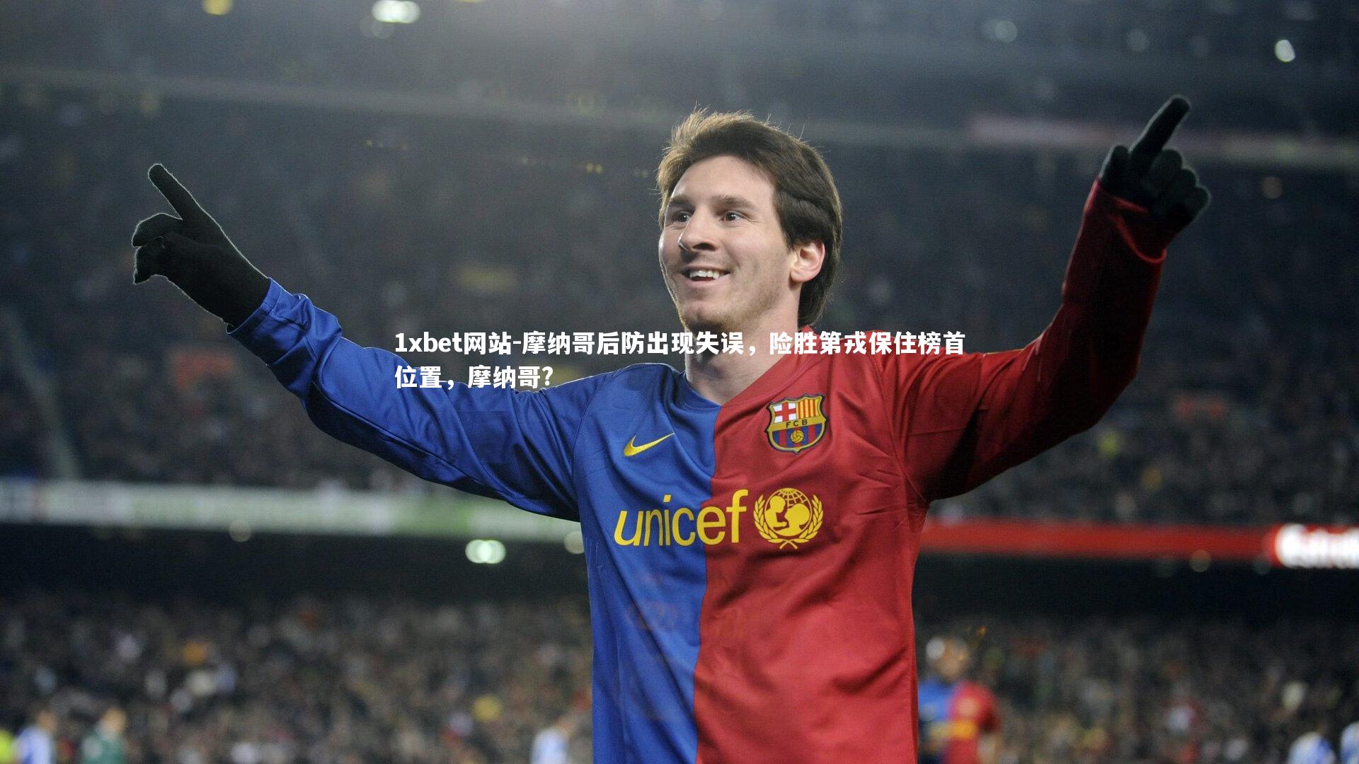 1xbet网站-摩纳哥后防出现失误，险胜第戎保住榜首位置，摩纳哥?