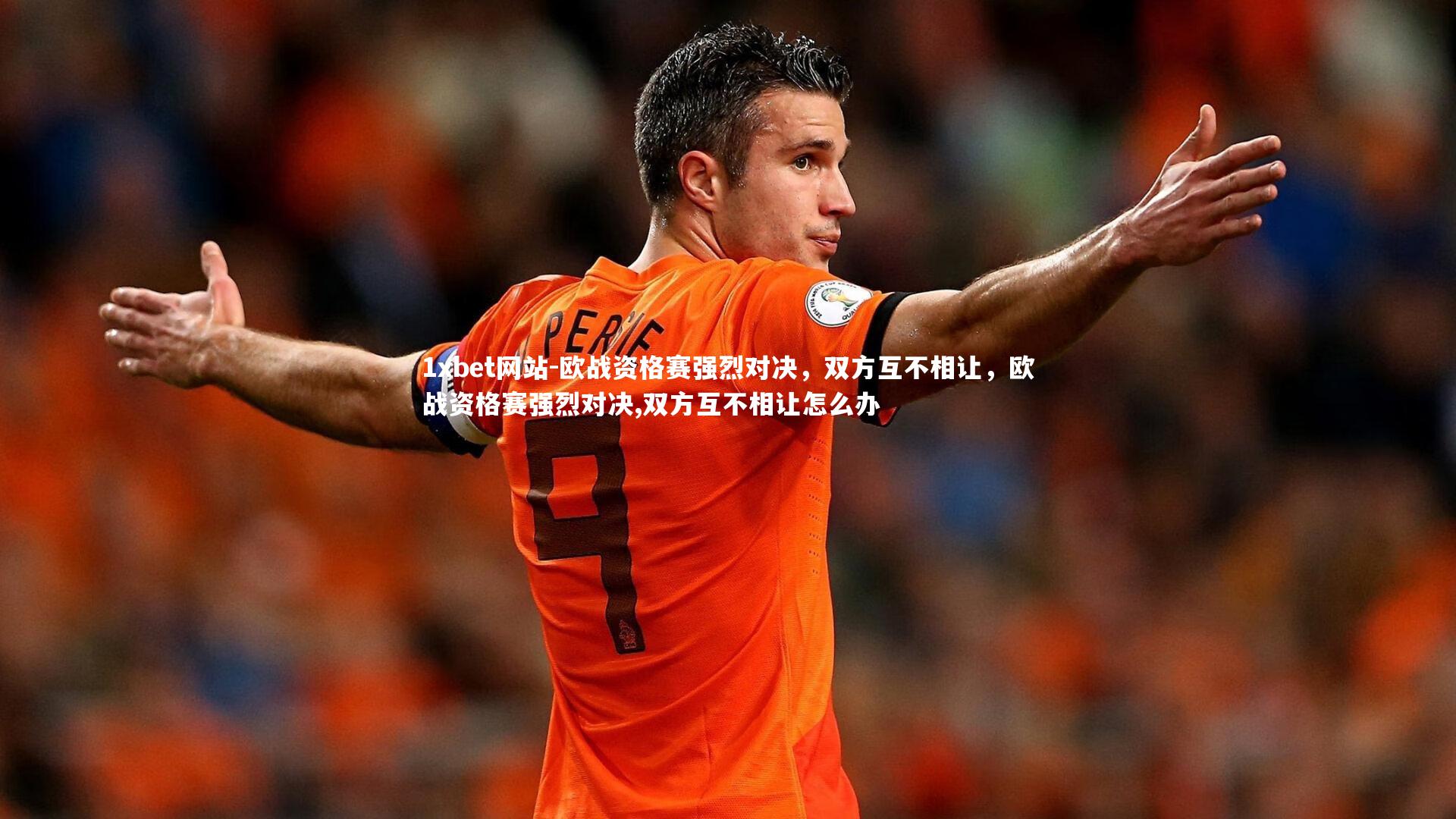 欧战资格赛强烈对决，双方互不相让，欧战资格赛强烈对决,双方互不相让怎么办