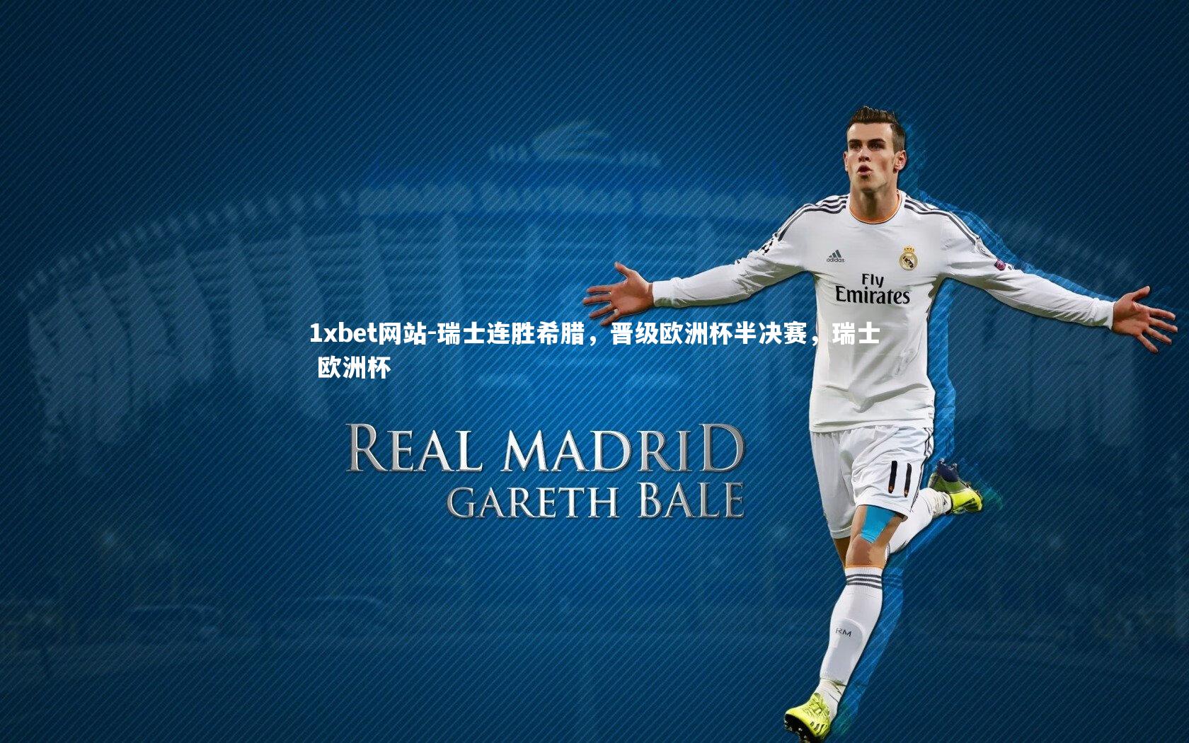 1xbet网站-瑞士连胜希腊,晋级欧洲杯半决赛,瑞士 欧洲杯