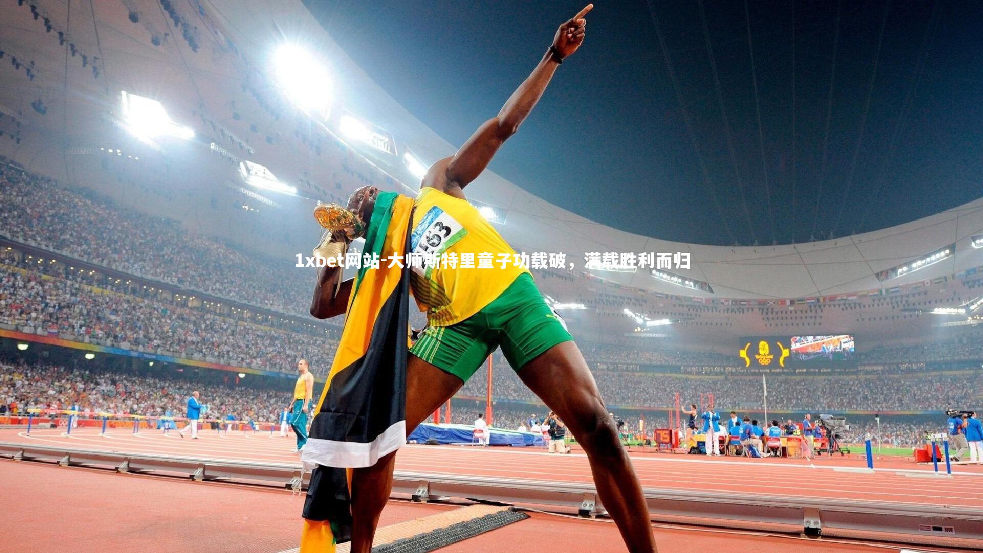 1xbet网站-大师斯特里童子功载破，满载胜利而归