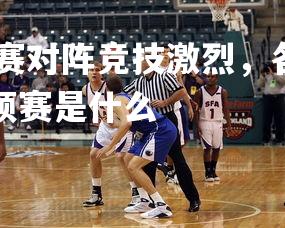 1xbet网站-欧预赛对阵竞技激烈,各队实力半斤八两,争分夺秒,欧预赛是什么