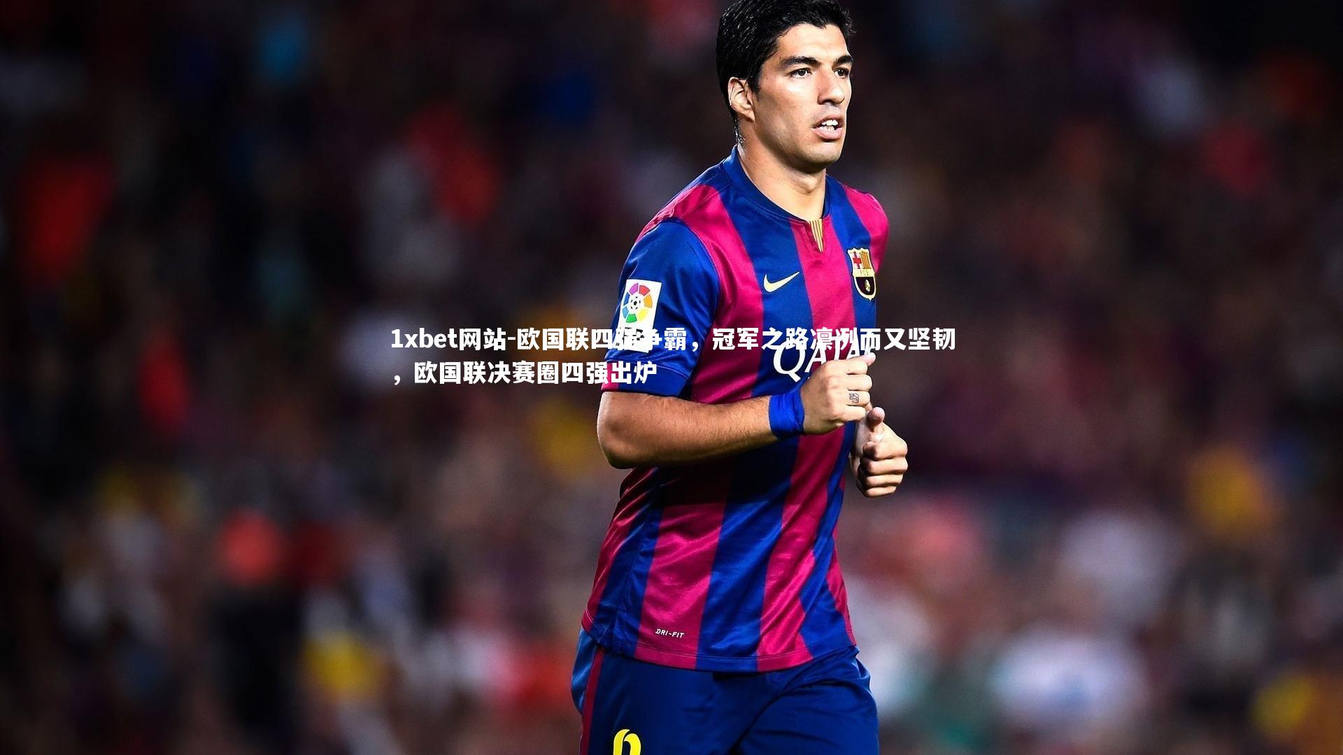 1xbet网站-欧国联四强争霸，冠军之路凛冽而又坚韧，欧国联决赛圈四强出炉