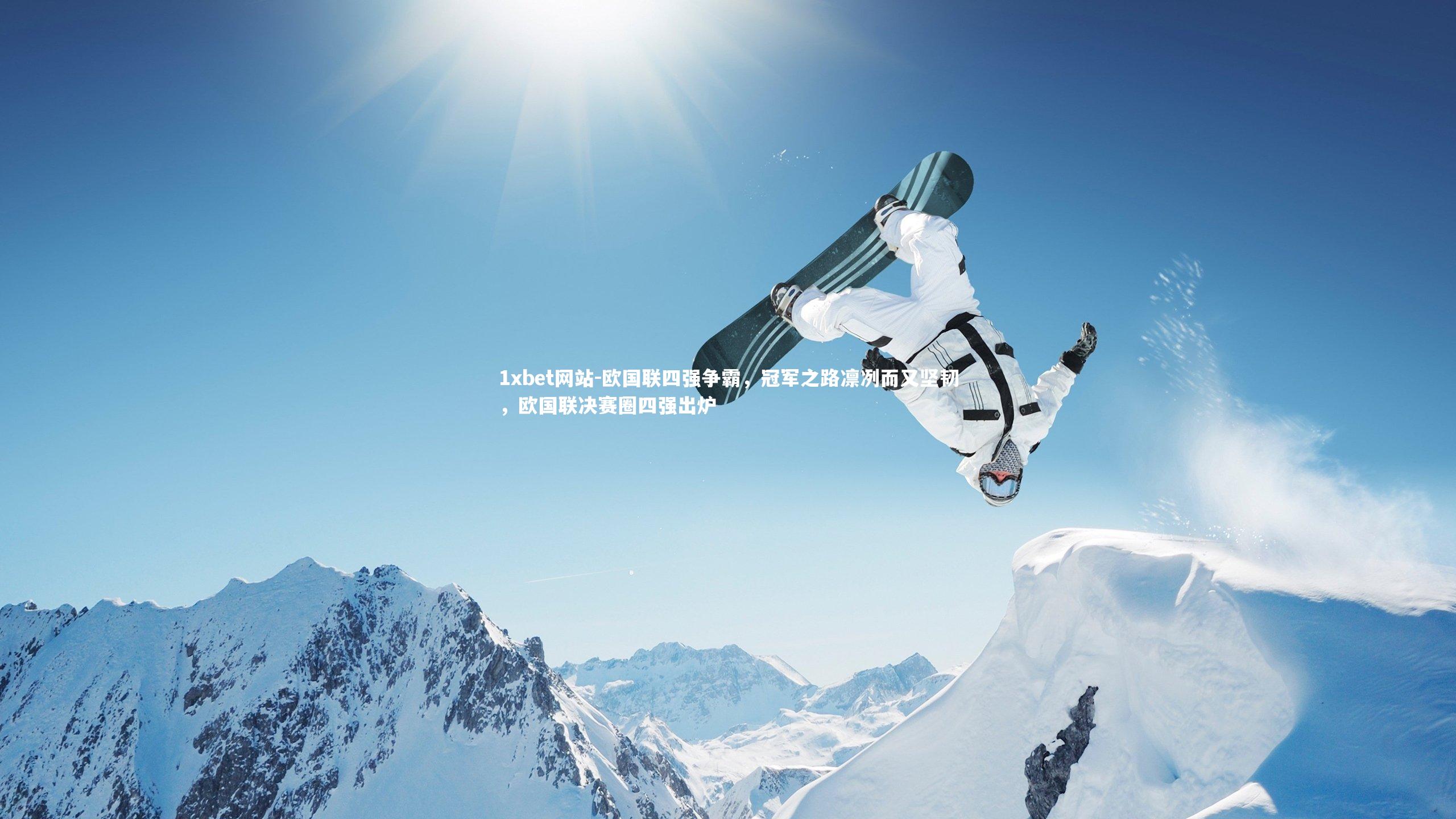 欧国联四强争霸，冠军之路凛冽而又坚韧，欧国联决赛圈四强出炉