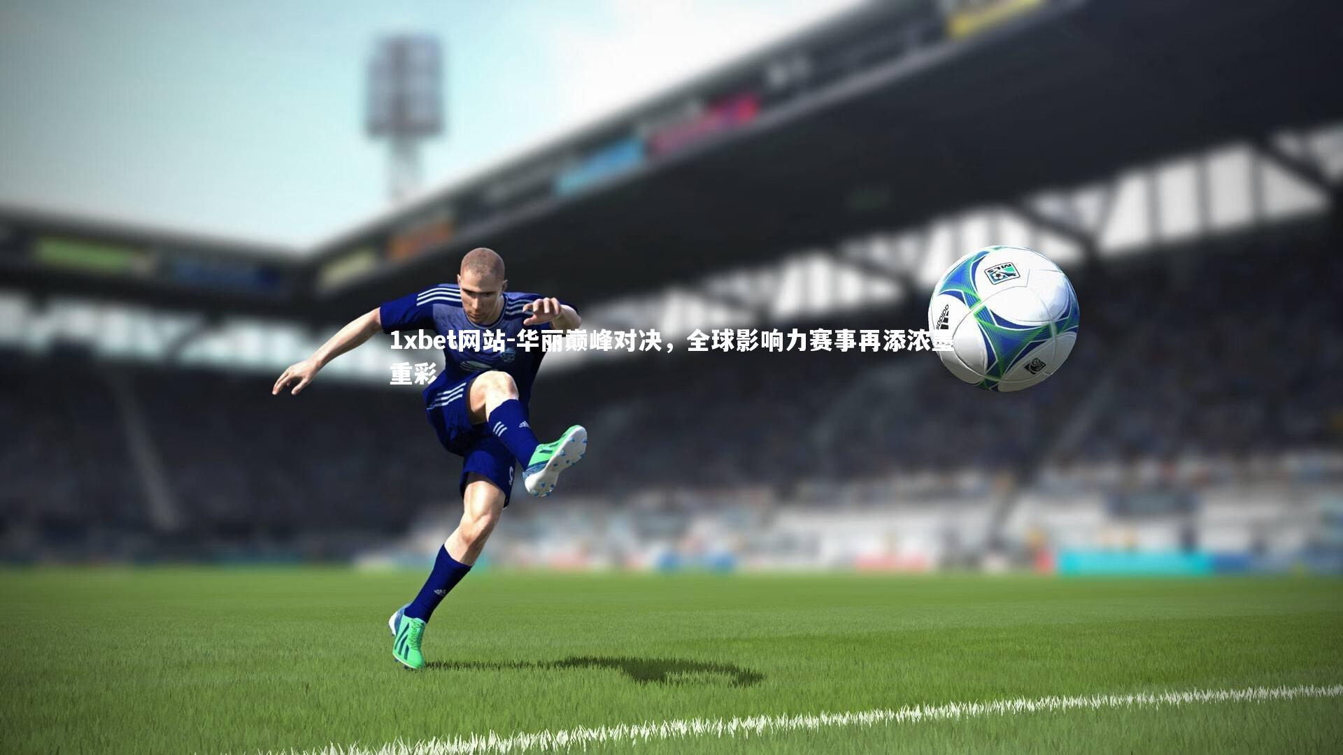 华丽巅峰对决,全球影响力赛事再添浓墨重彩