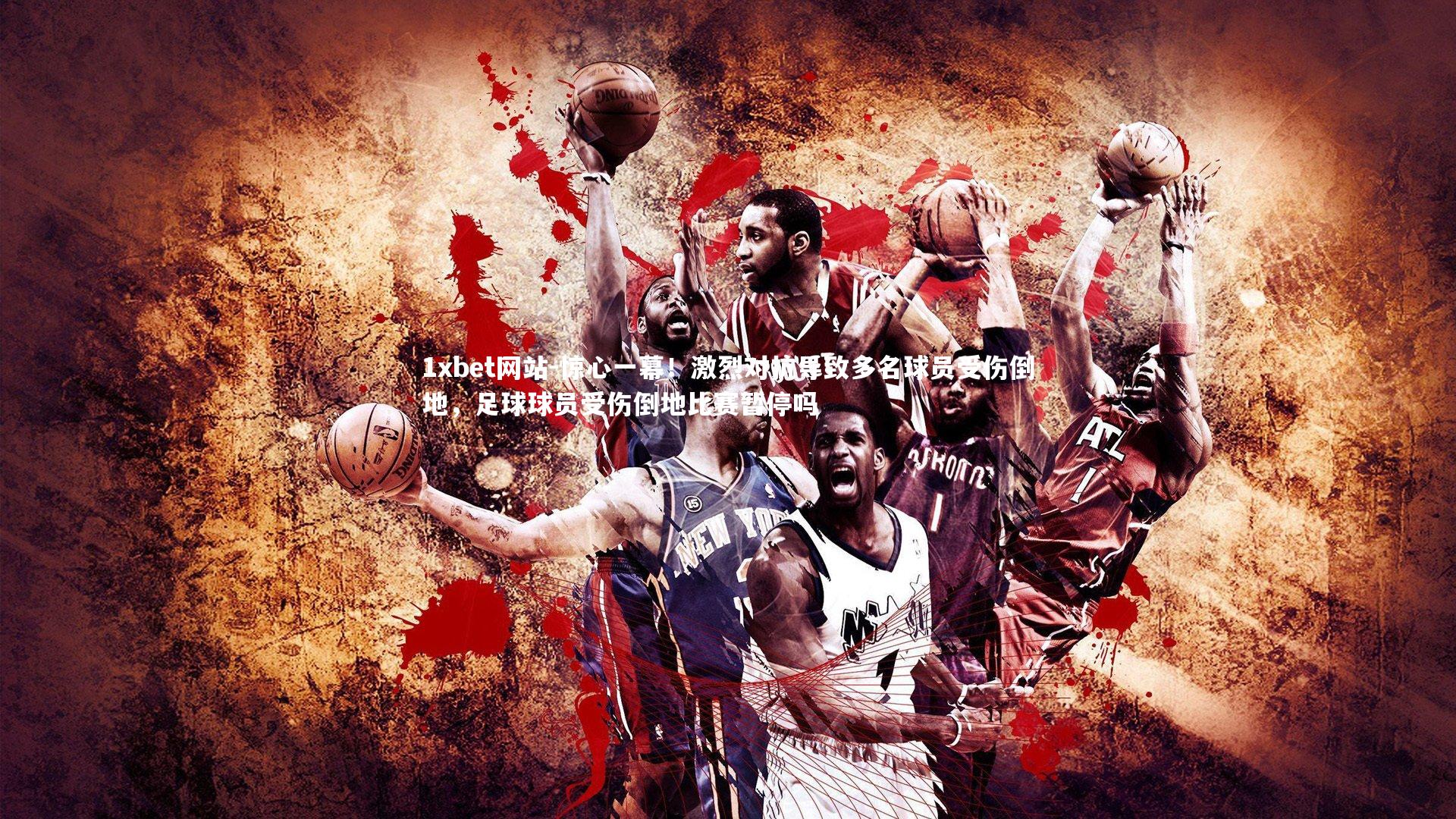 惊心一幕!激烈对抗导致多名球员受伤倒地,足球球员受伤倒地比赛暂停吗