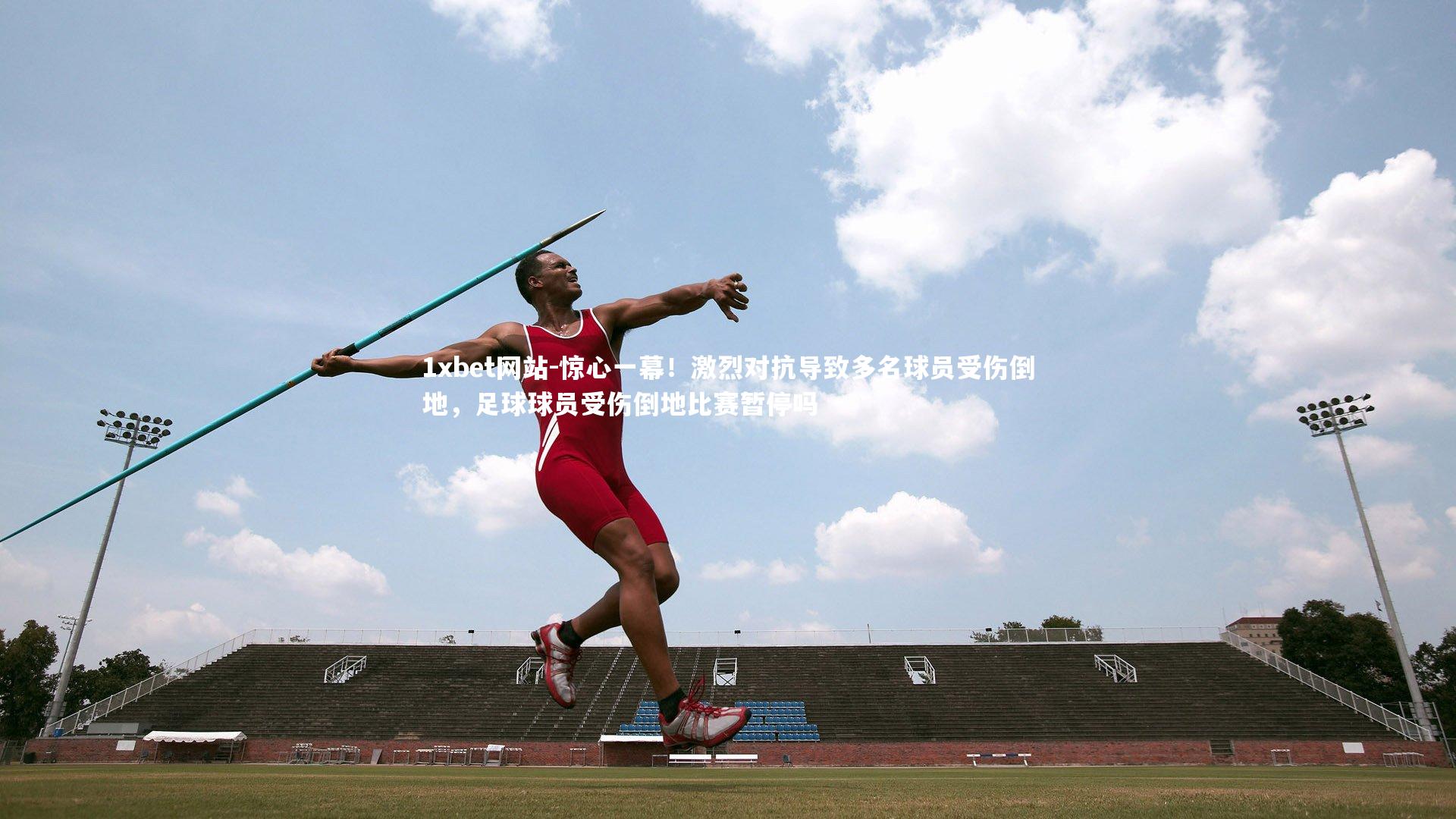 惊心一幕!激烈对抗导致多名球员受伤倒地,足球球员受伤倒地比赛暂停吗
