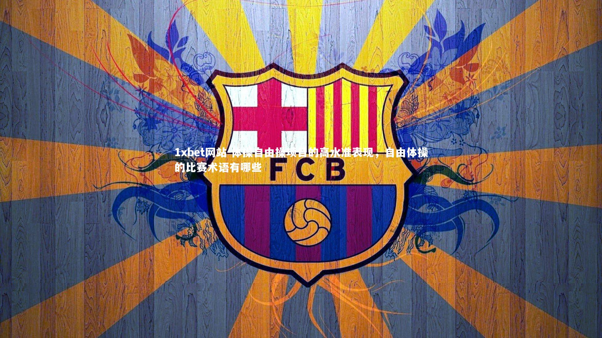 体操自由操项目的高水准表现，自由体操的比赛术语有哪些