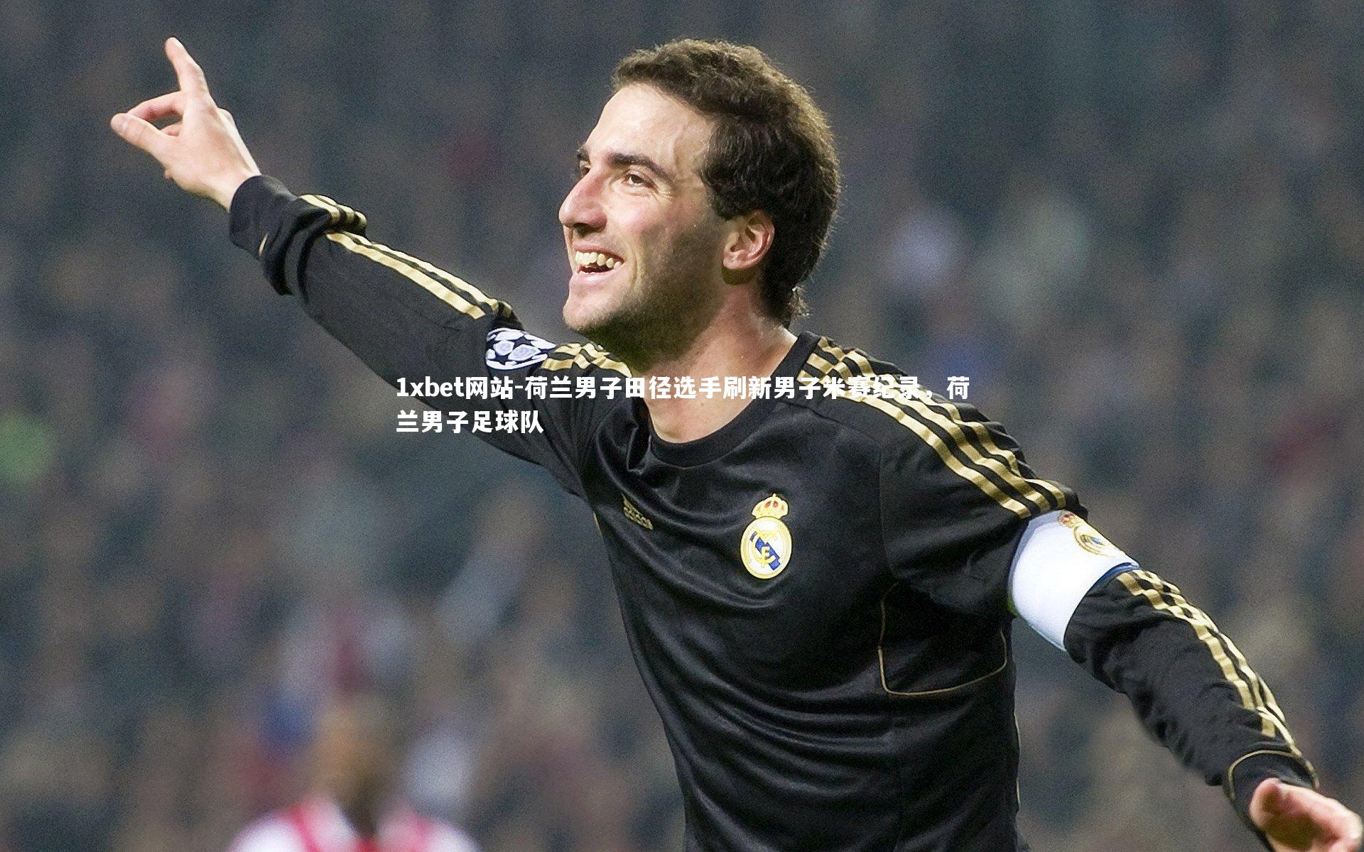 1xbet网站-荷兰男子田径选手刷新男子米赛纪录,荷兰男子足球队