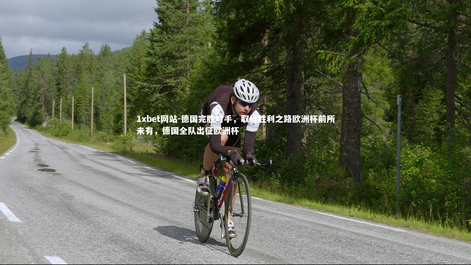 德国完胜对手，取得胜利之路欧洲杯前所未有，德国全队出征欧洲杯