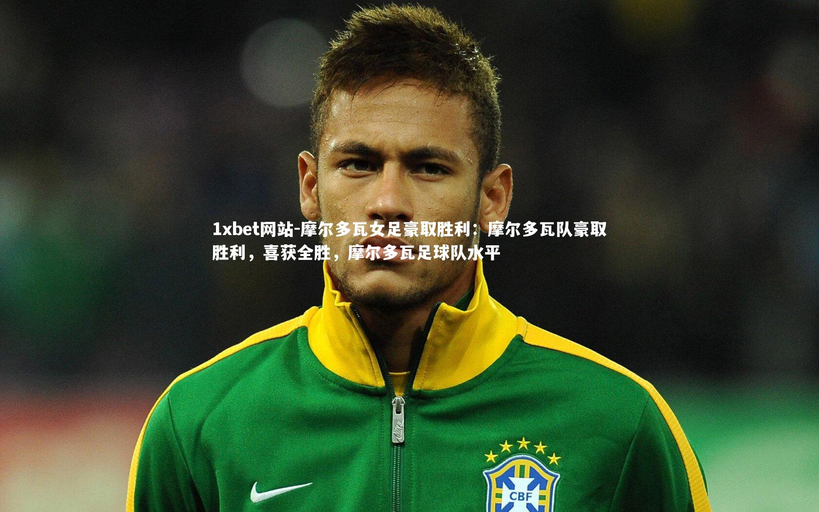 摩尔多瓦女足豪取胜利：摩尔多瓦队豪取胜利，喜获全胜，摩尔多瓦足球队水平