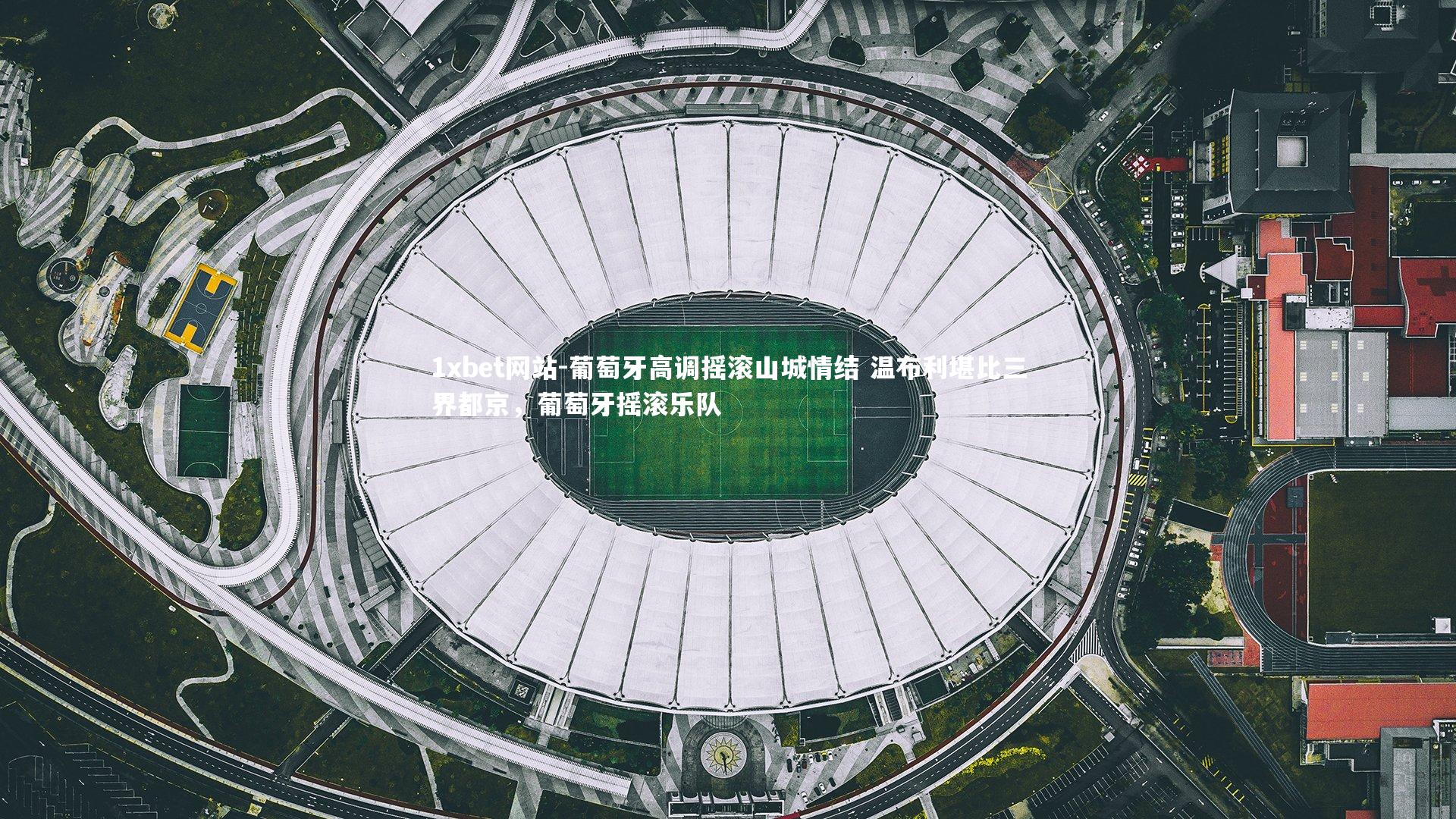 葡萄牙高调摇滚山城情结 温布利堪比三界都京，葡萄牙摇滚乐队