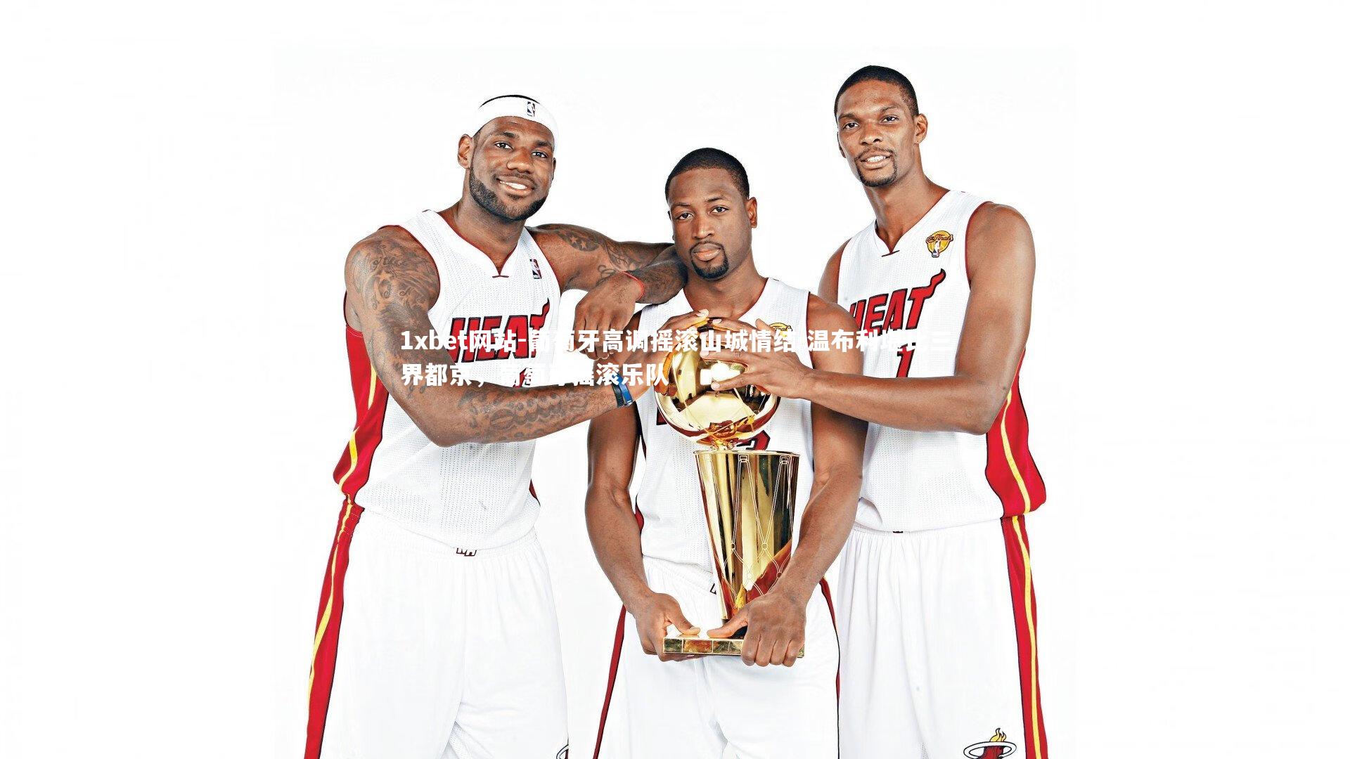 葡萄牙高调摇滚山城情结 温布利堪比三界都京，葡萄牙摇滚乐队