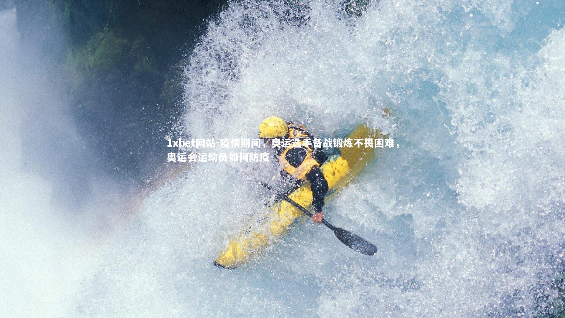 1xbet网站-疫情期间,奥运选手备战锻炼不畏困难,奥运会运动员如何防疫
