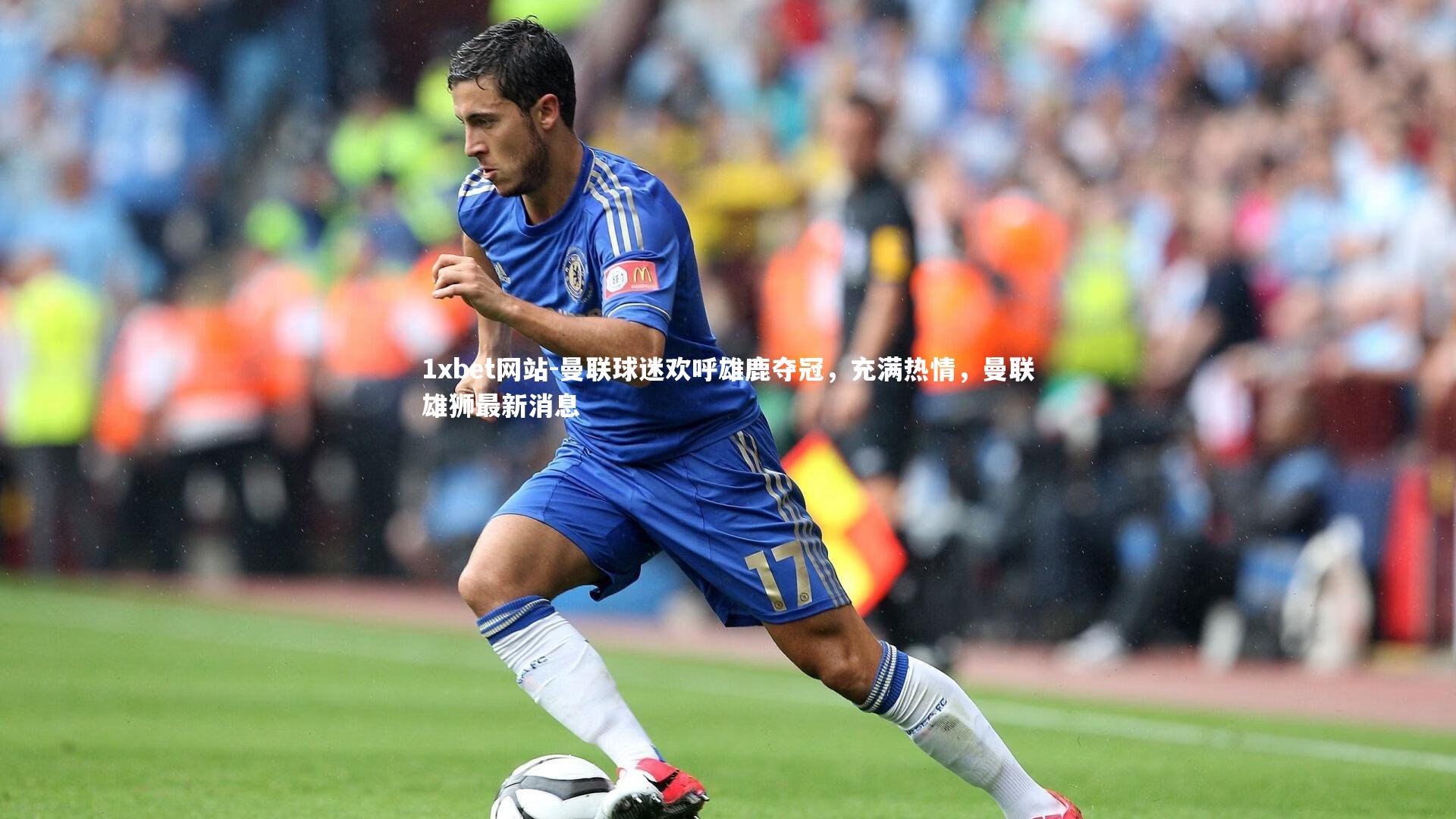 曼联球迷欢呼雄鹿夺冠,充满热情,曼联雄狮最新消息