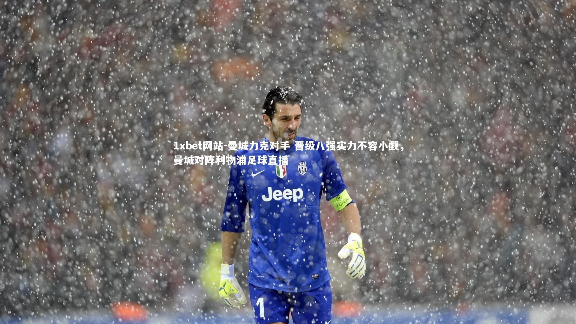 1xbet网站-曼城力克对手 晋级八强实力不容小觑，曼城对阵利物浦足球直播