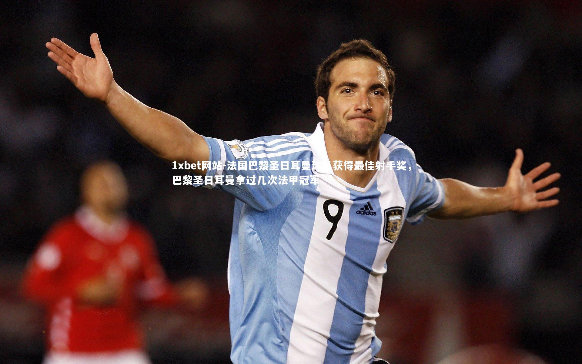 1xbet网站-法国巴黎圣日耳曼球员获得最佳射手奖,巴黎圣日耳曼拿过几次法甲冠军