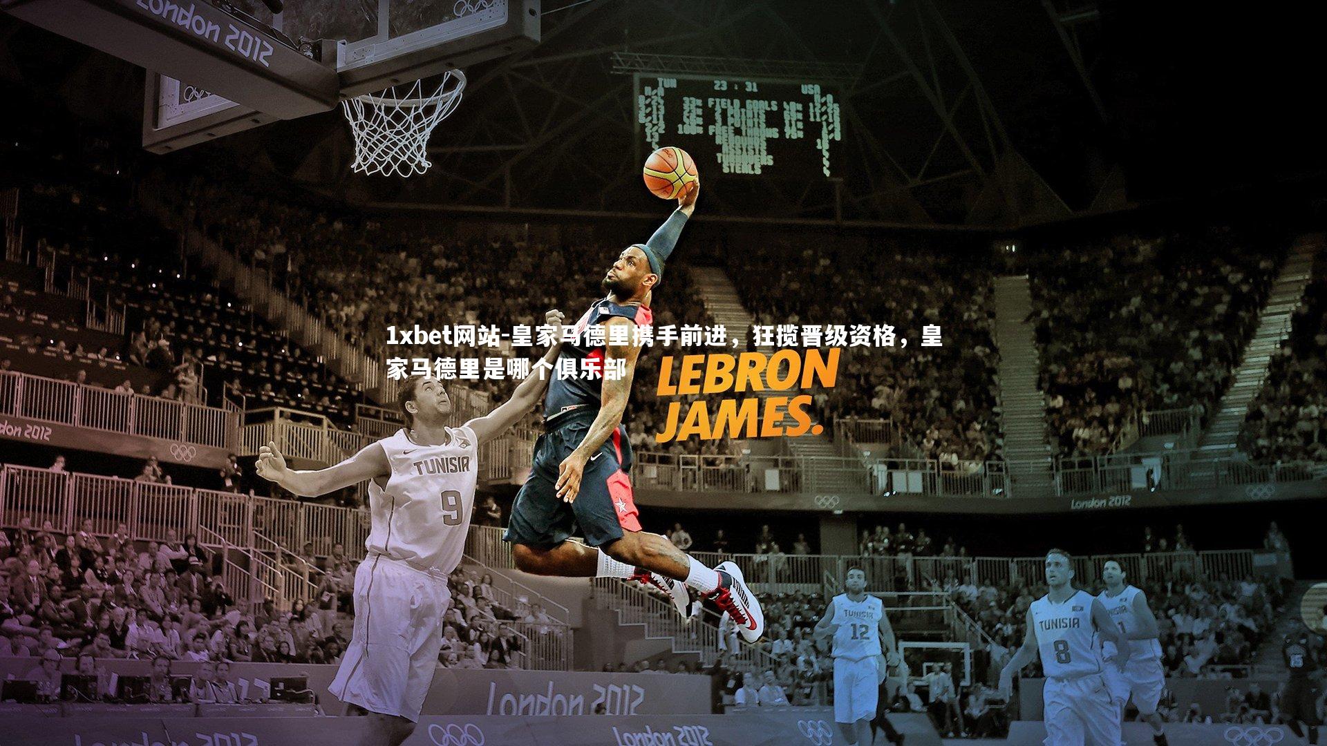 1xbet网站-皇家马德里携手前进，狂揽晋级资格，皇家马德里是哪个俱乐部