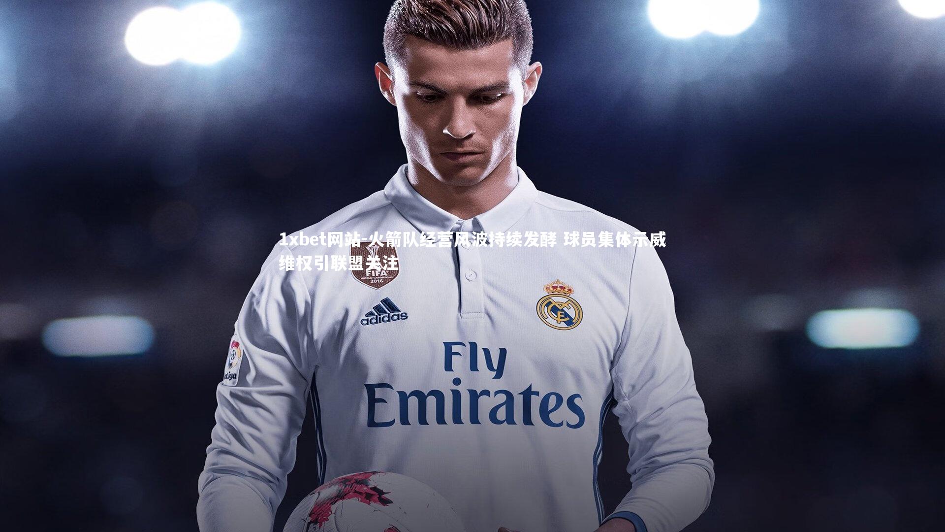 1xbet网站-火箭队经营风波持续发酵 球员集体示威维权引联盟关注