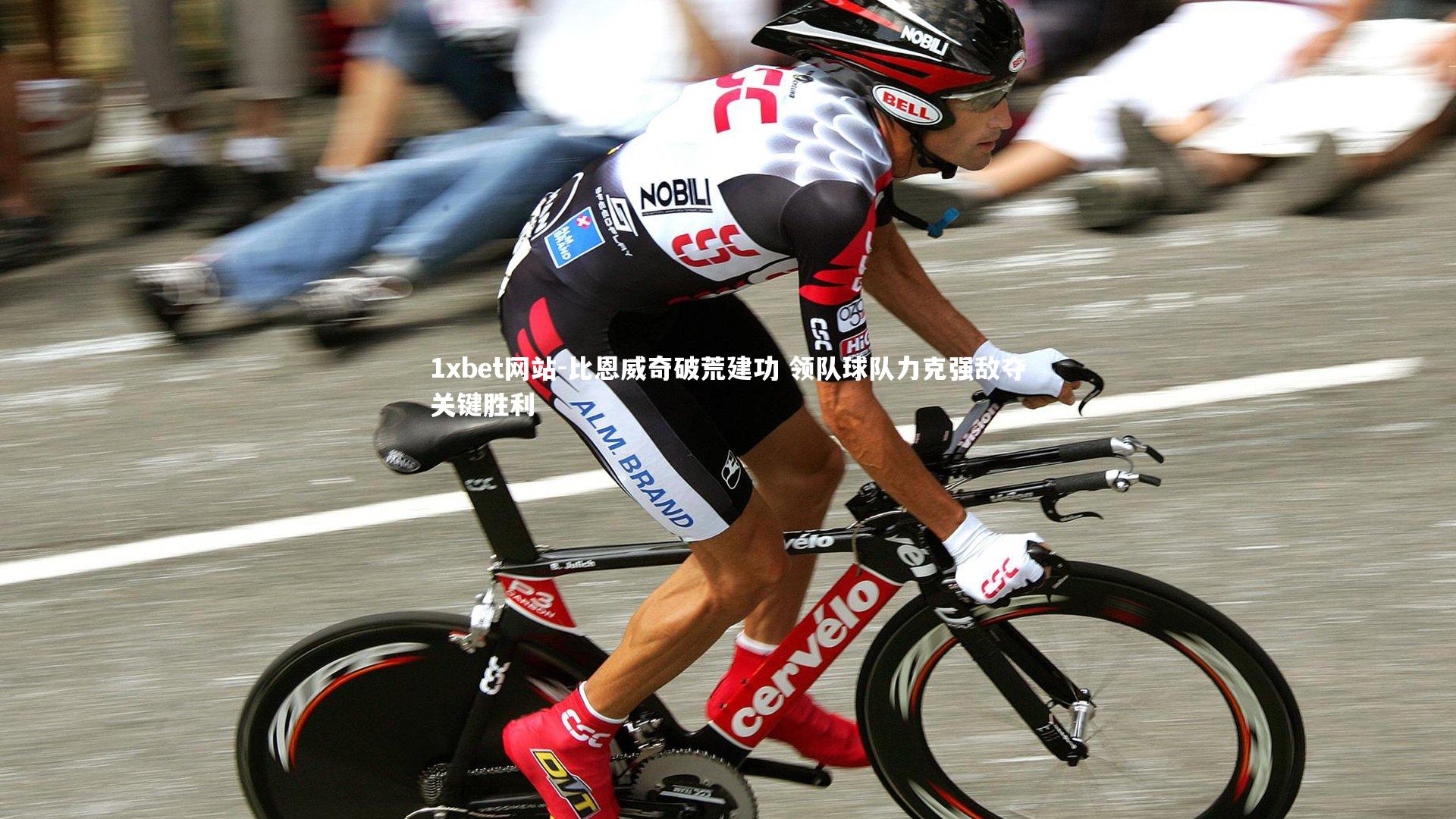1xbet网站-比恩威奇破荒建功 领队球队力克强敌夺关键胜利