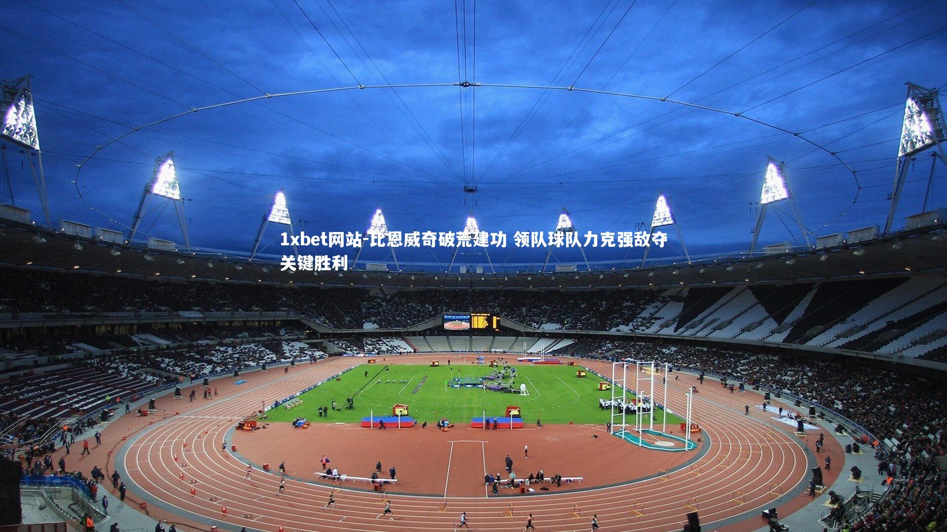 比恩威奇破荒建功 领队球队力克强敌夺关键胜利