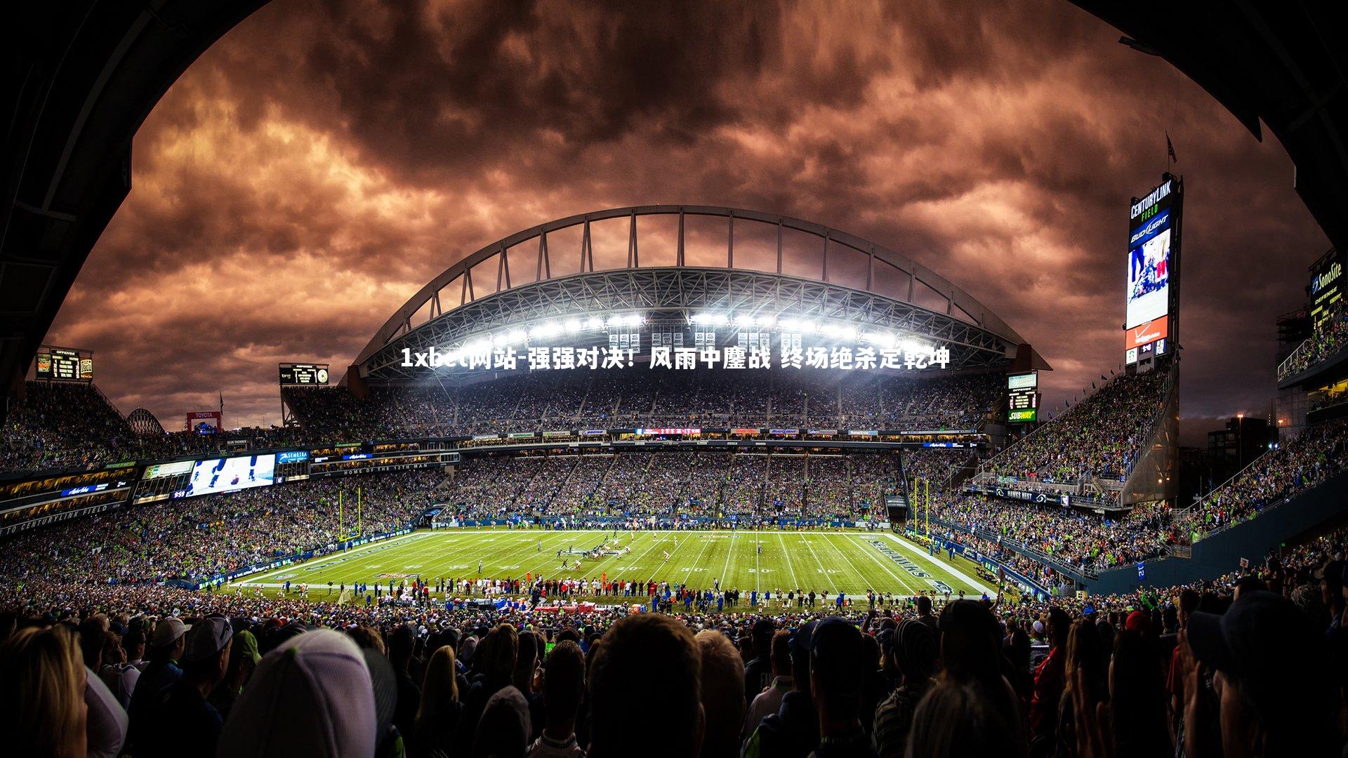 强强对决！风雨中鏖战 终场绝杀定乾坤