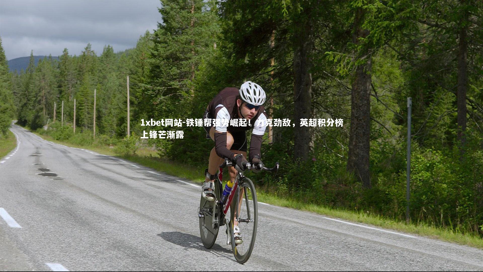 1xbet网站-铁锤帮强势崛起!力克劲敌,英超积分榜上锋芒渐露