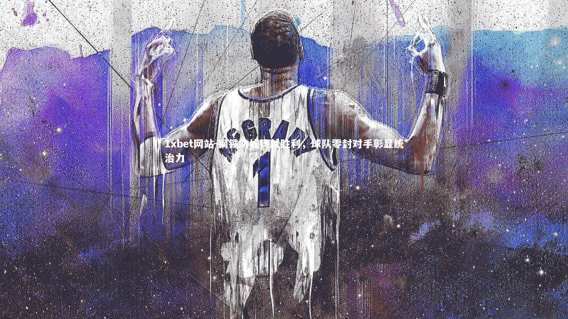 1xbet网站-钢铁防线铸就胜利,球队零封对手彰显统治力