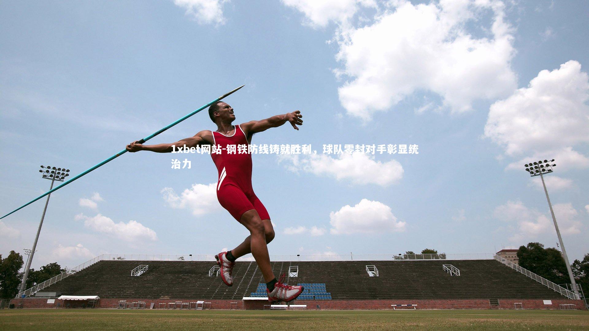钢铁防线铸就胜利,球队零封对手彰显统治力