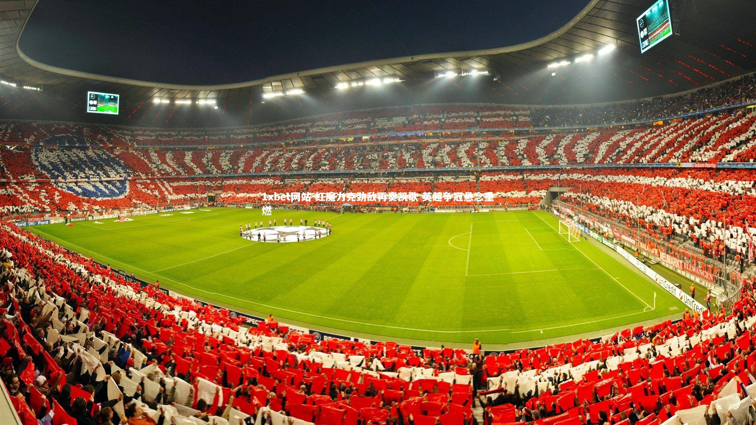 1xbet网站-红魔力克劲敌再奏凯歌 英超争冠悬念重燃