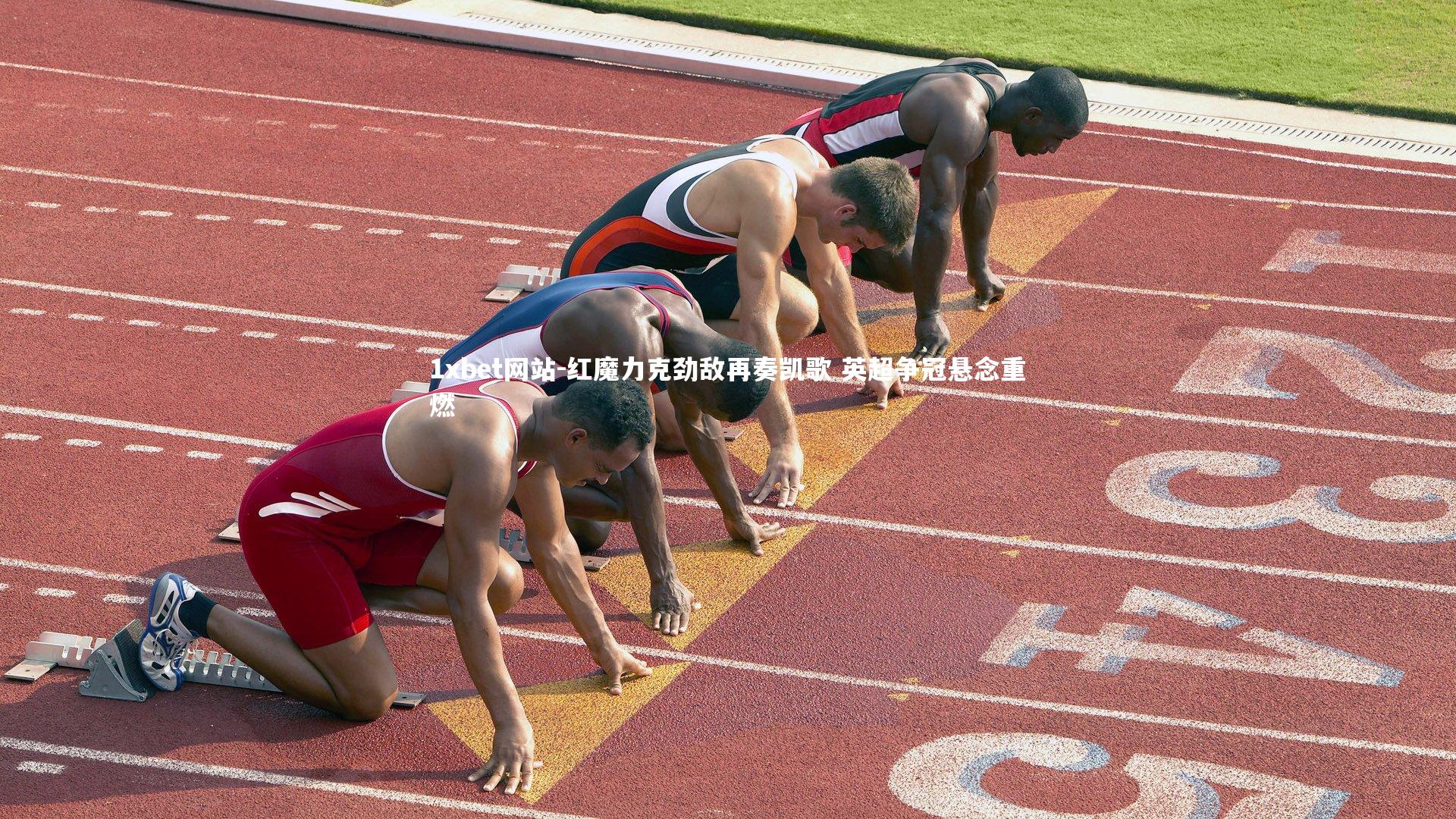 红魔力克劲敌再奏凯歌 英超争冠悬念重燃