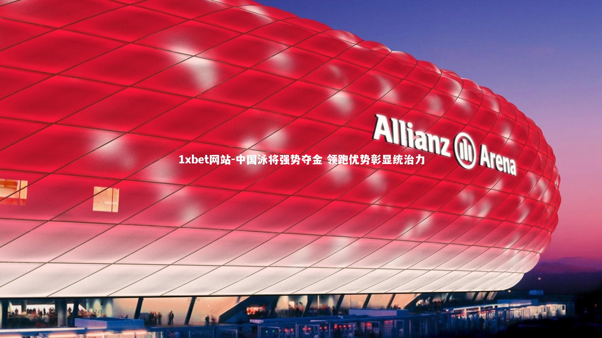 1xbet网站-中国泳将强势夺金 领跑优势彰显统治力