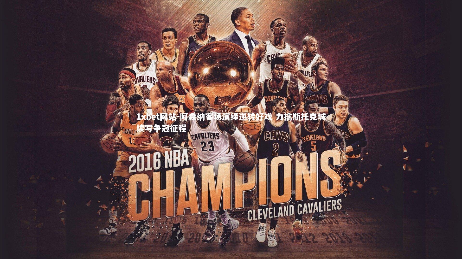 1xbet网站-阿森纳客场演绎逆转好戏 力擒斯托克城续写争冠征程