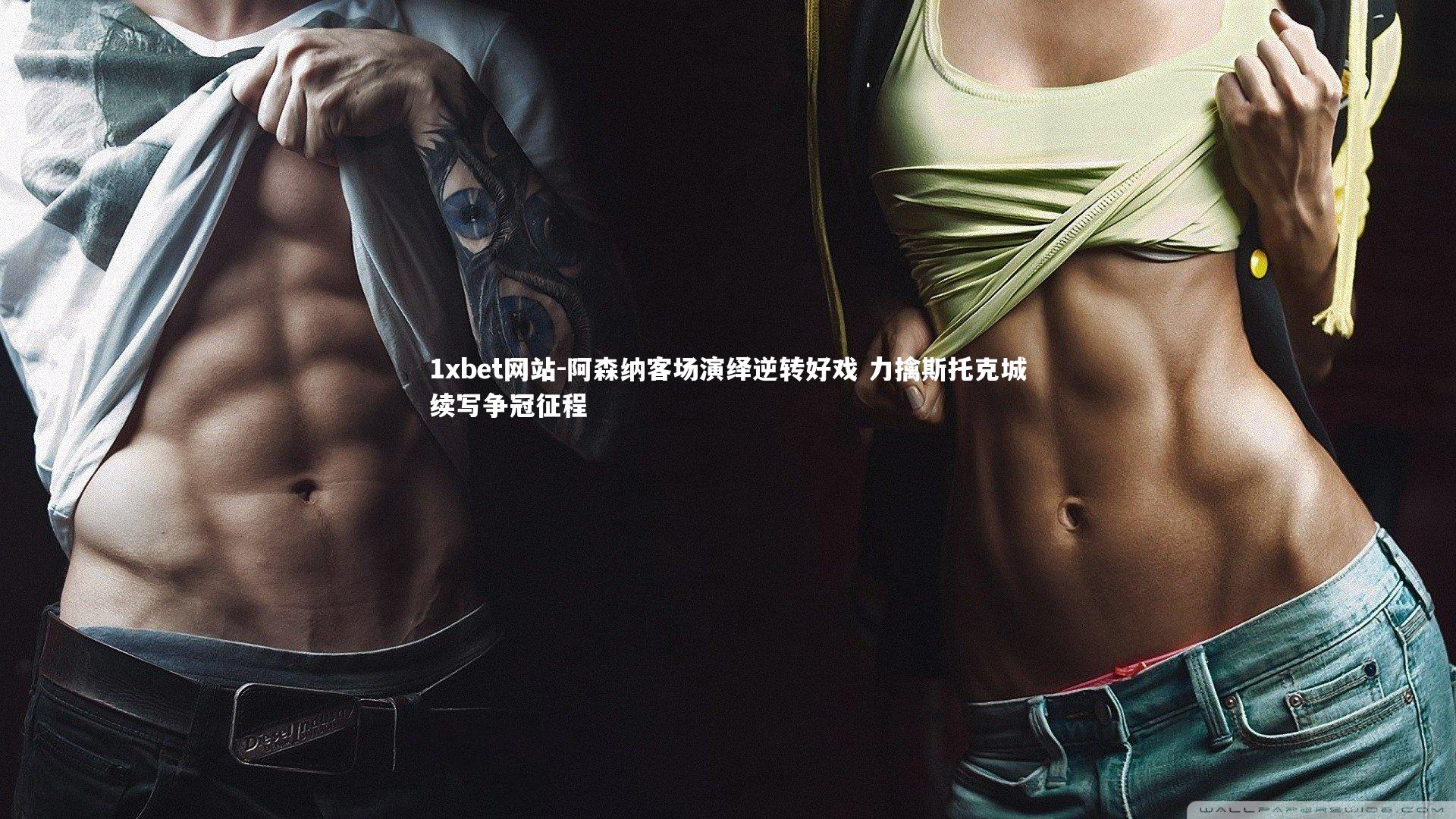 阿森纳客场演绎逆转好戏 力擒斯托克城续写争冠征程