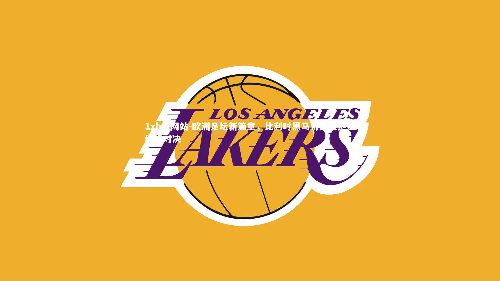 1xbet网站-欧洲足坛新篇章,比利时黑马奇迹般挺进终极对决