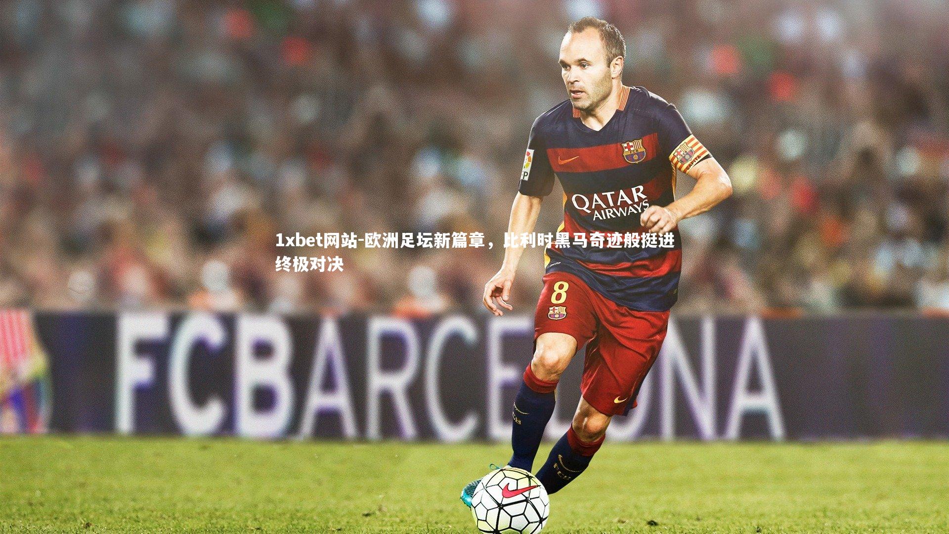 欧洲足坛新篇章,比利时黑马奇迹般挺进终极对决