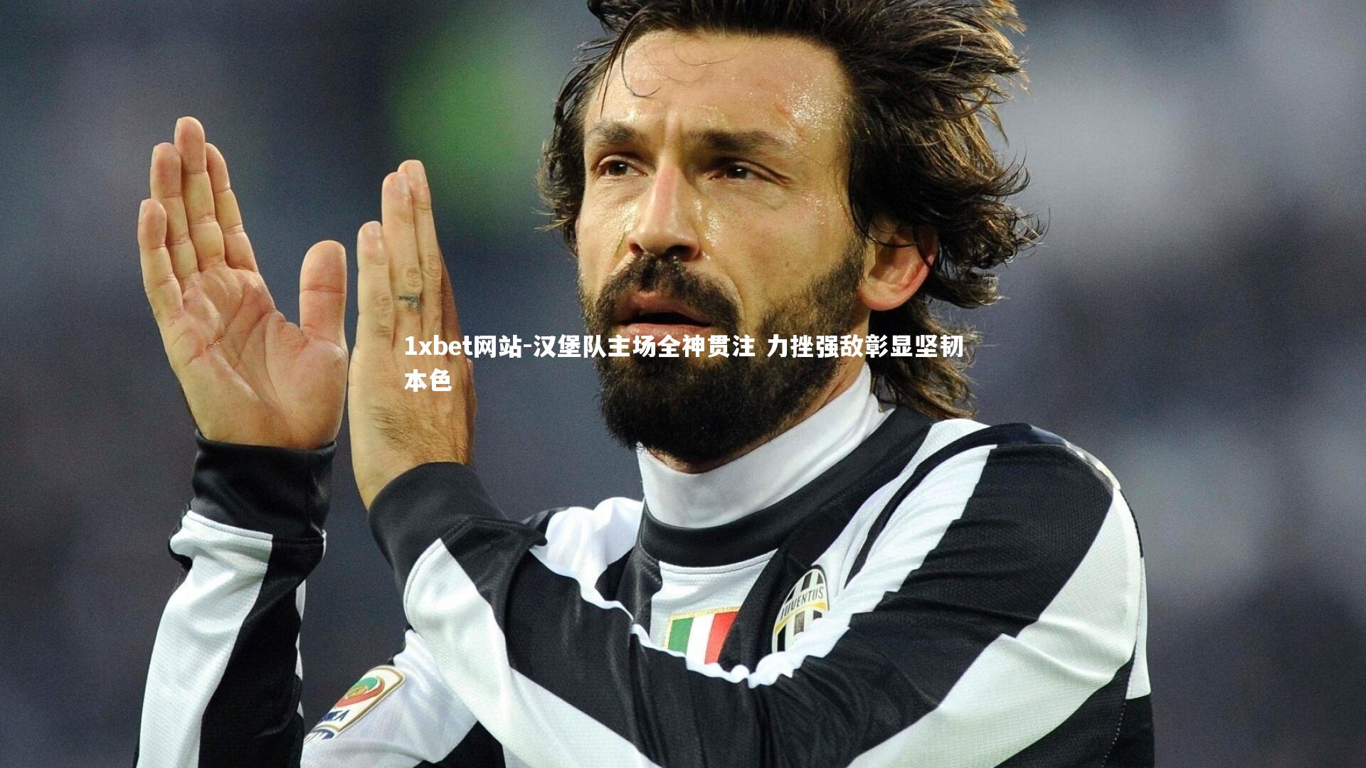 1xbet网站-汉堡队主场全神贯注 力挫强敌彰显坚韧本色