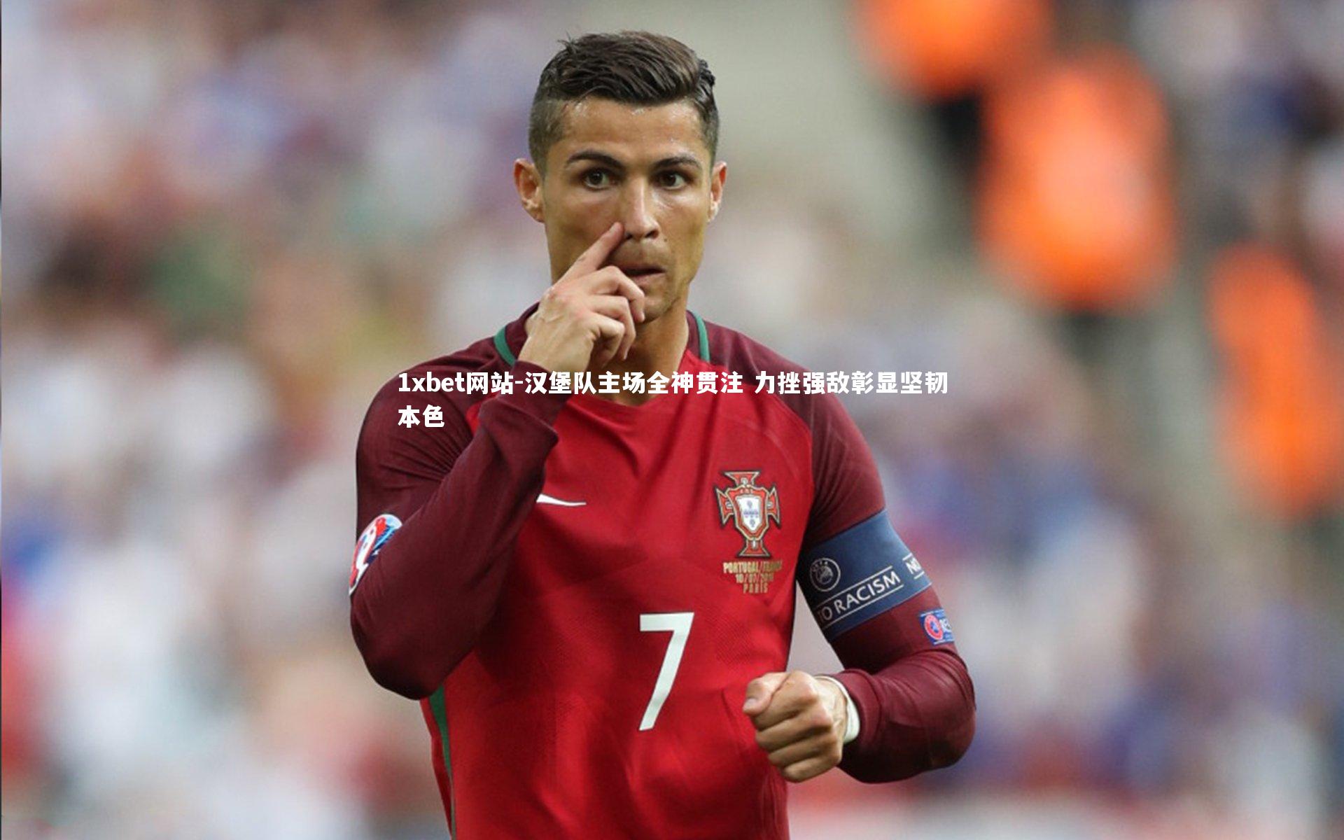 汉堡队主场全神贯注 力挫强敌彰显坚韧本色