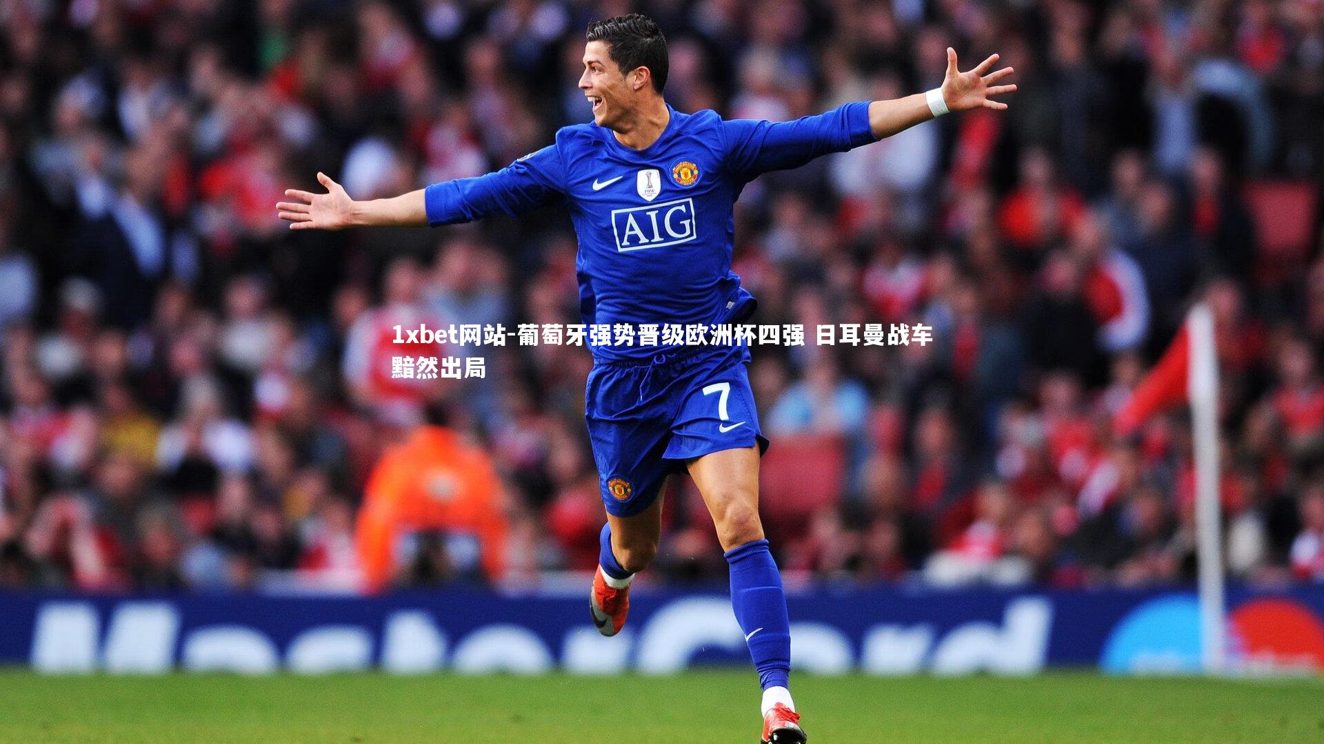 1xbet网站-葡萄牙强势晋级欧洲杯四强 日耳曼战车黯然出局