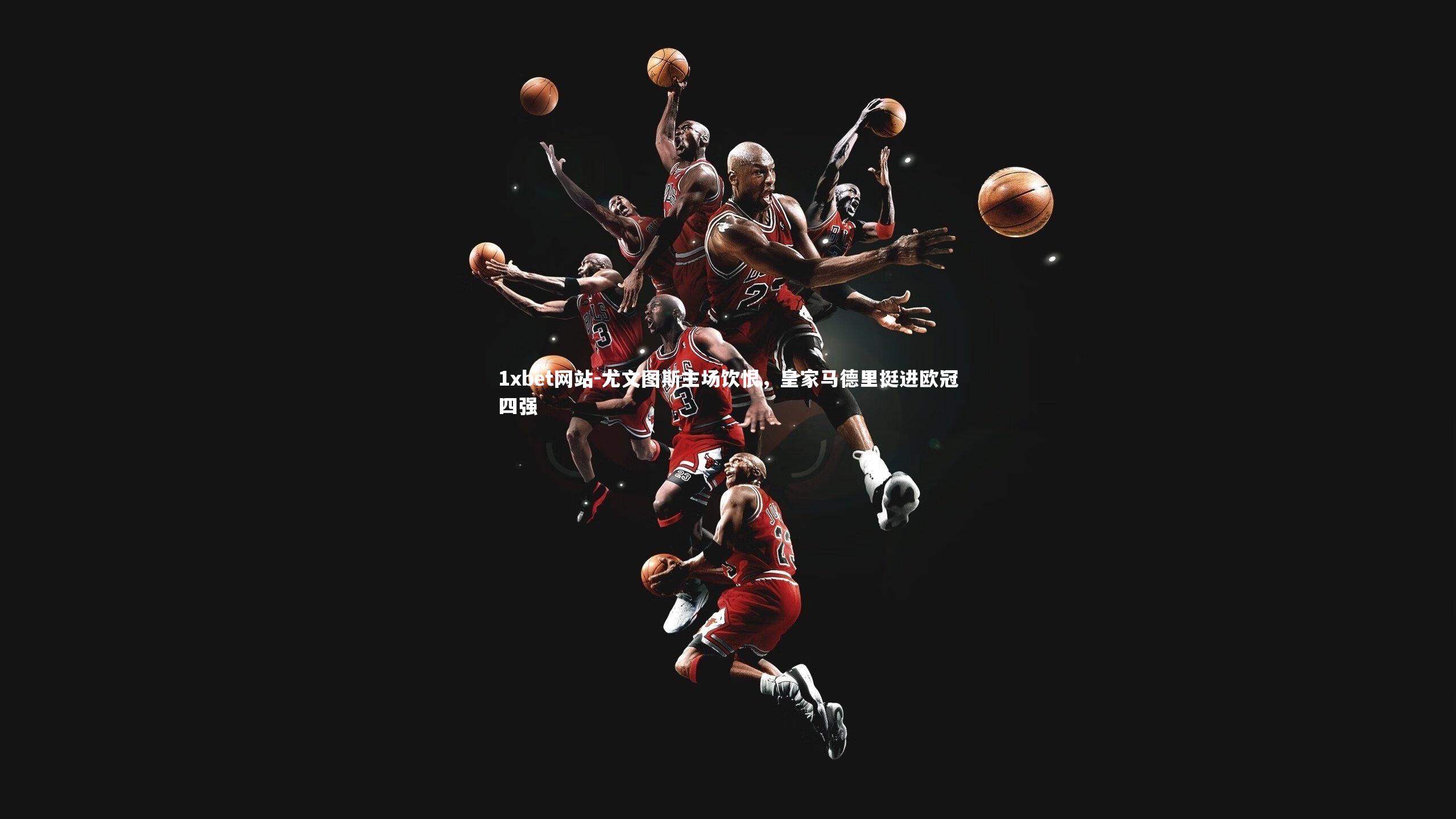 尤文图斯主场饮恨，皇家马德里挺进欧冠四强