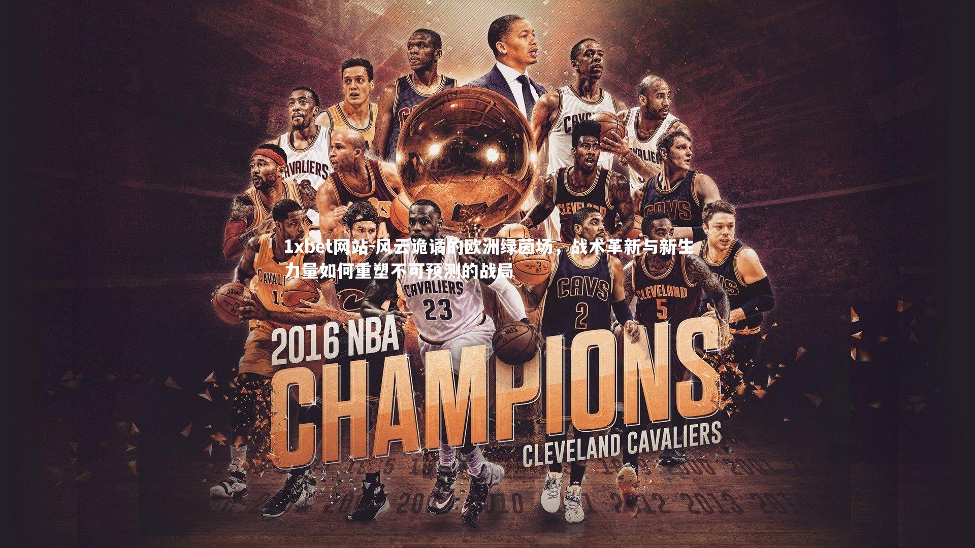 风云诡谲的欧洲绿茵场,战术革新与新生力量如何重塑不可预测的战局