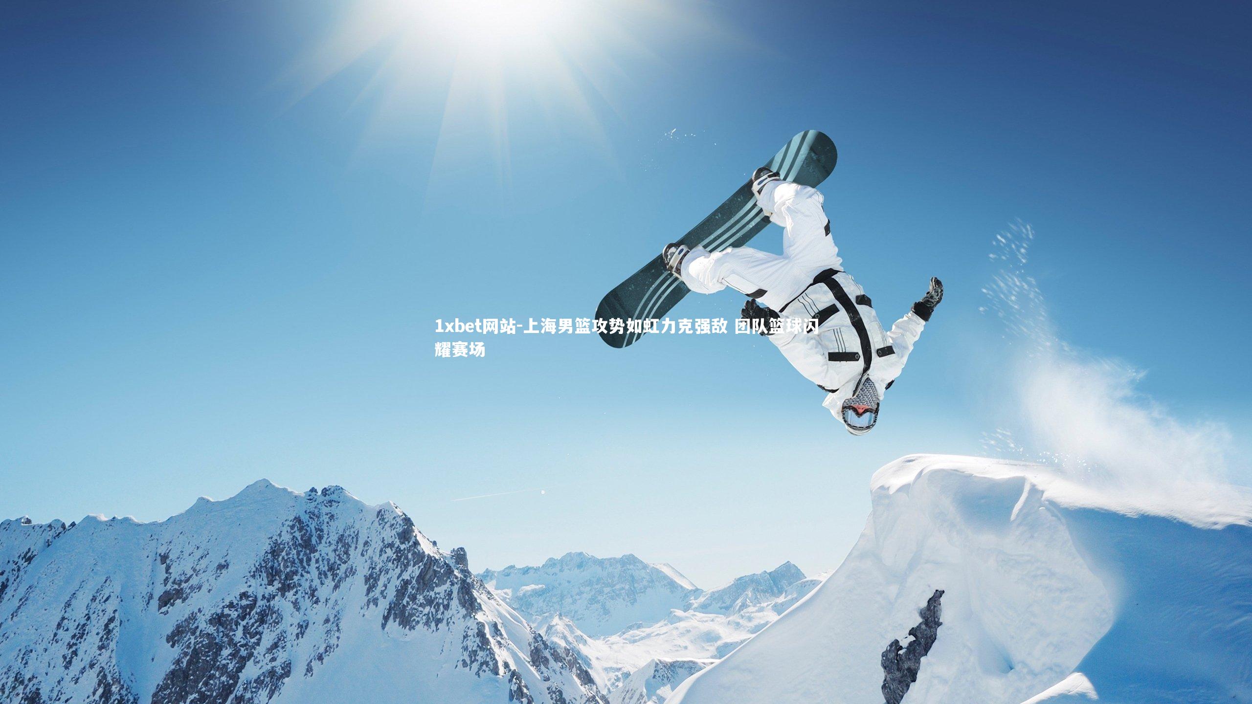 上海男篮攻势如虹力克强敌 团队篮球闪耀赛场