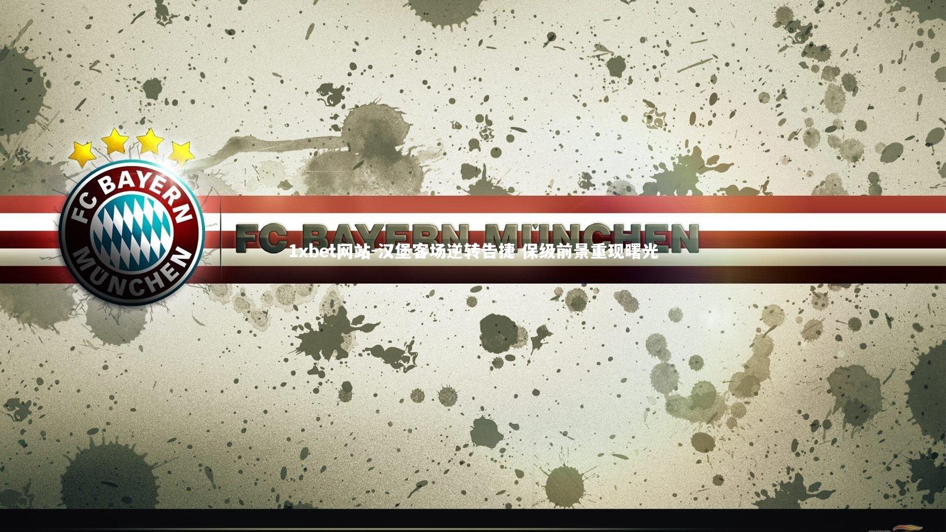 汉堡客场逆转告捷 保级前景重现曙光