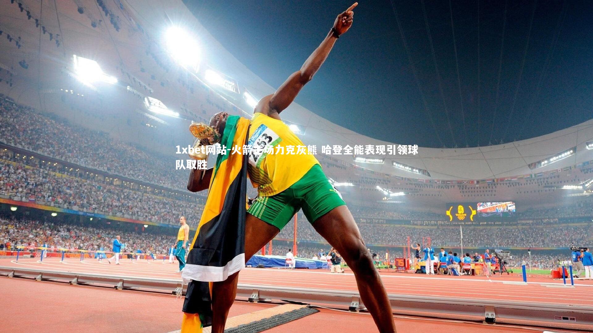 火箭主场力克灰熊 哈登全能表现引领球队取胜