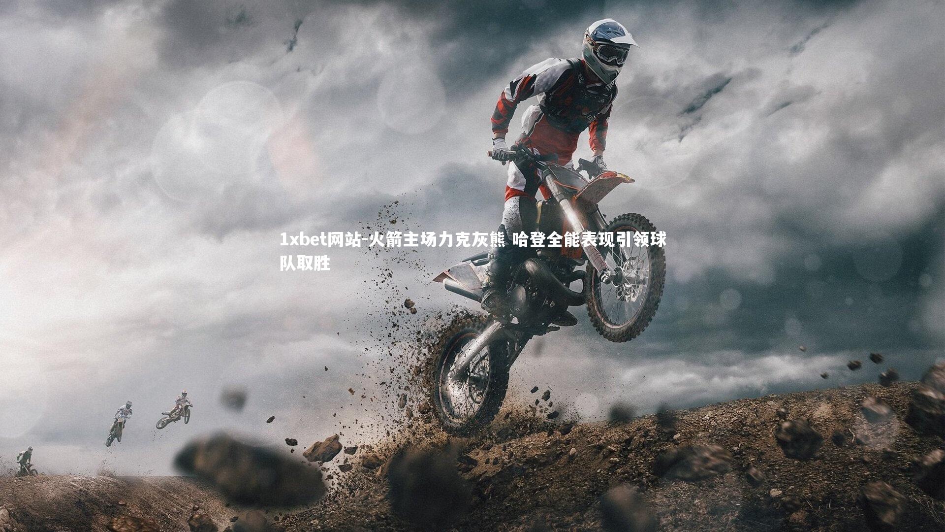 火箭主场力克灰熊 哈登全能表现引领球队取胜